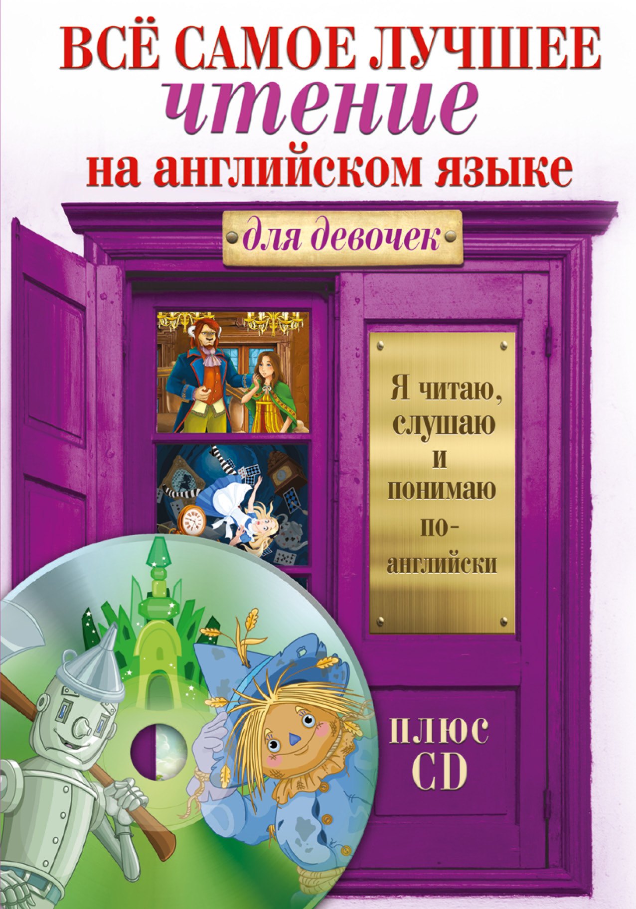 Всё самое лучшее чтение на английском языке для девочек (+CD)