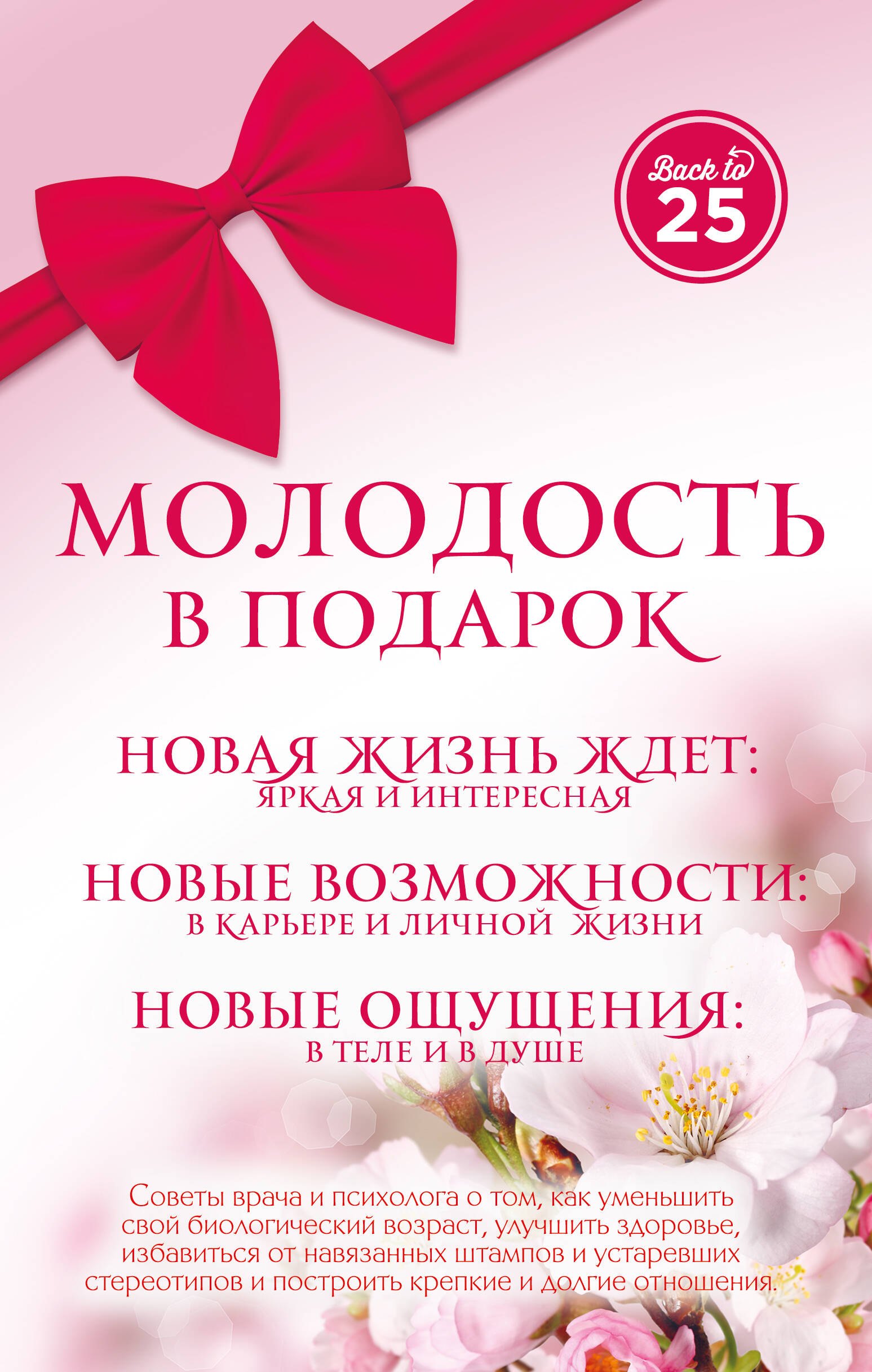 Молодость в подарок 3 тт. (Back to 25) (компл. 3 тт) (упаковка) Пономаренко