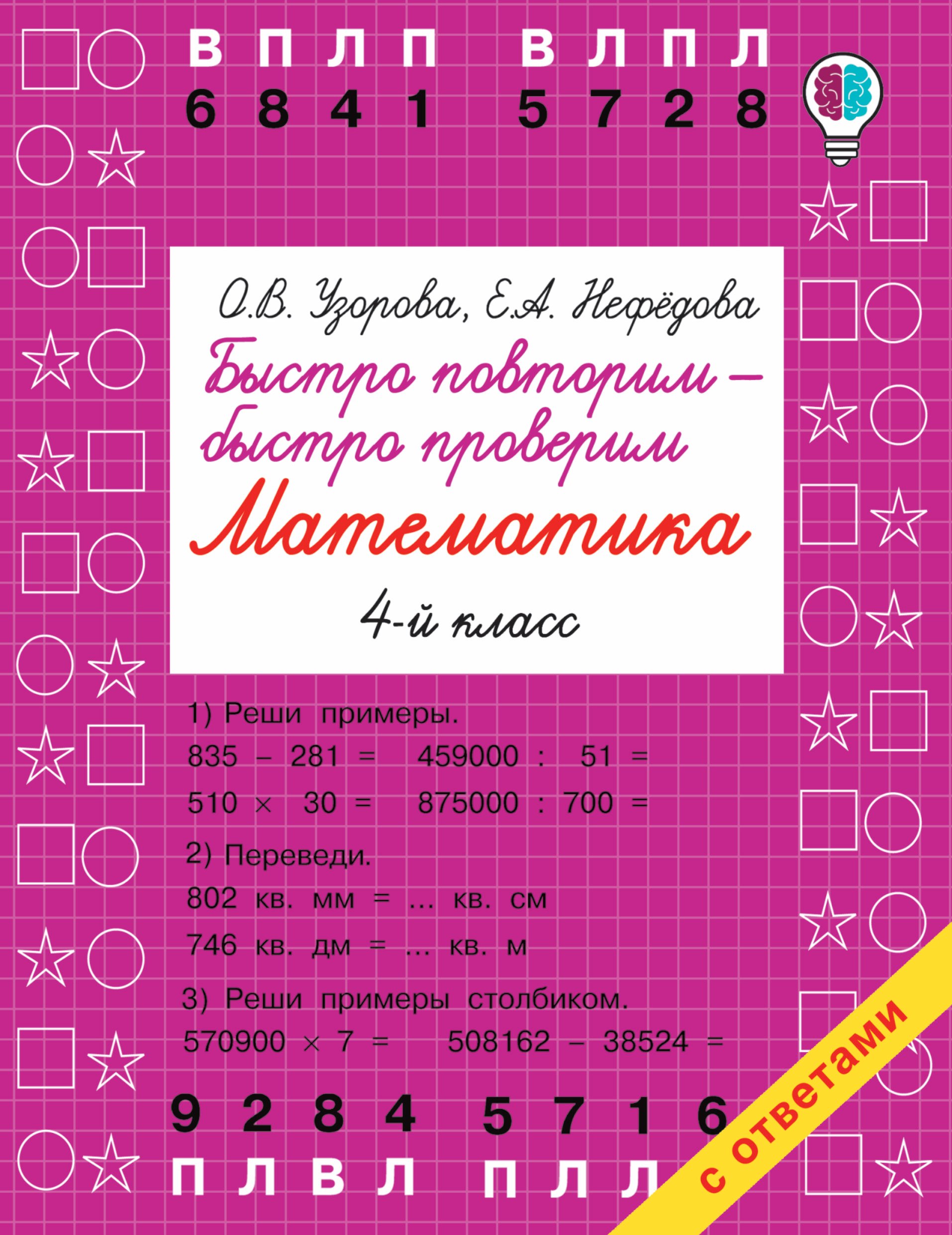 Быстро повторим — быстро проверим. Математика. 4-й класс