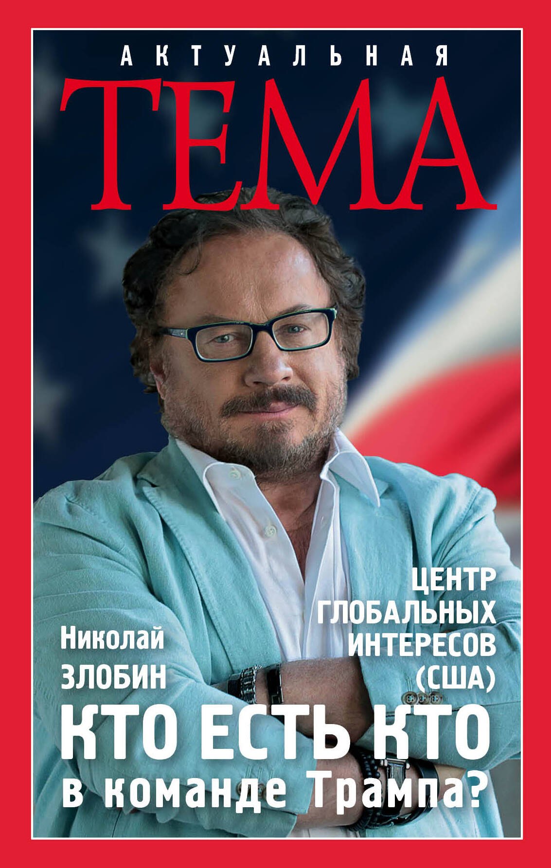Кто есть кто в команде Трампа?