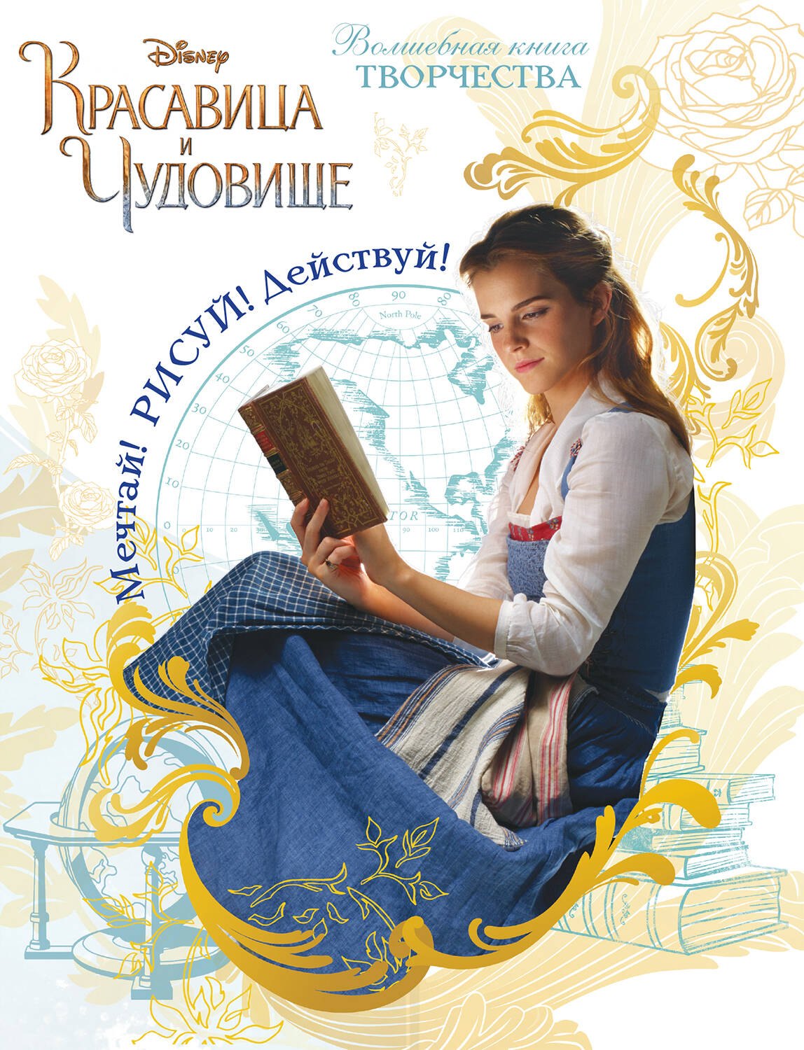 Красавица и чудовище. Мечтай! Рисуй! Действуй! Волшебная книга творчества