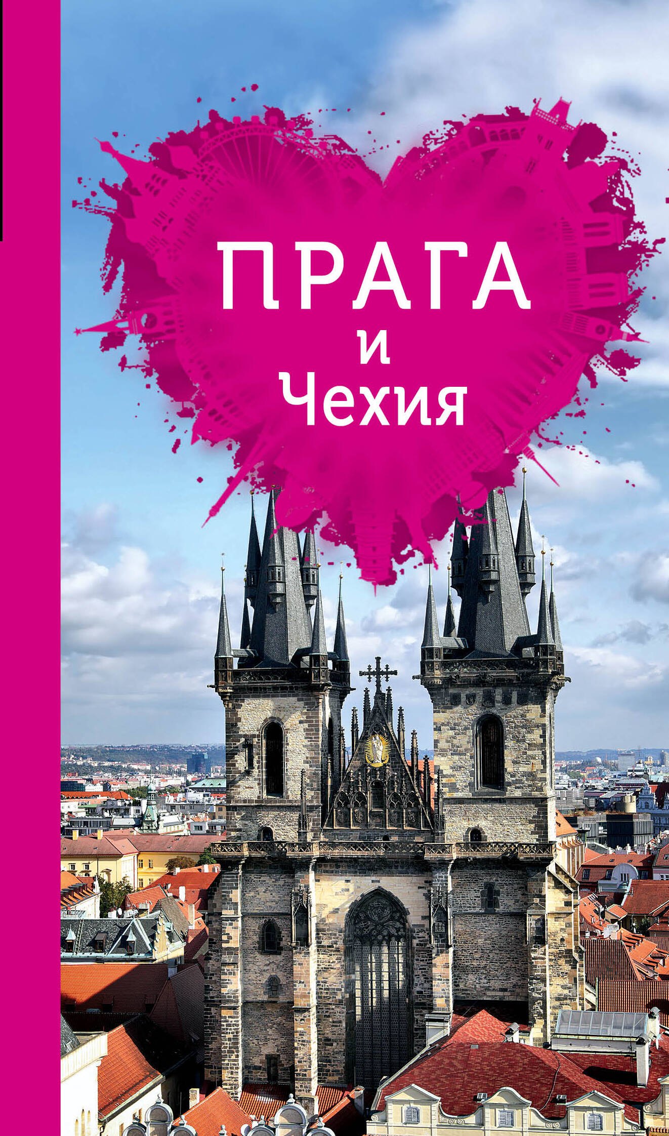 Прага и Чехия для романтиков. 2-е изд.