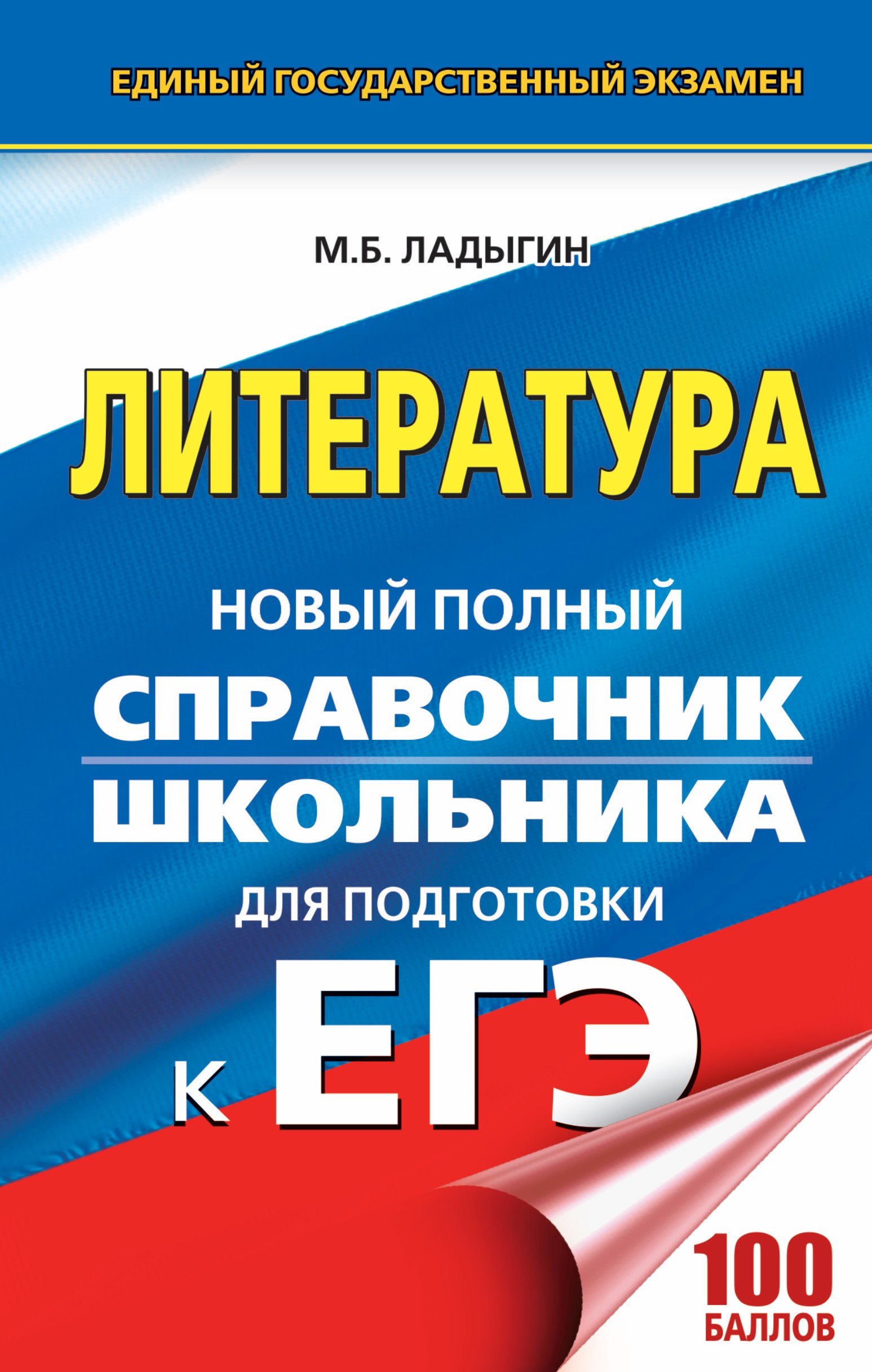 ЕГЭ. Литература. Новый полный справочник школьника для подготовки к ЕГЭ