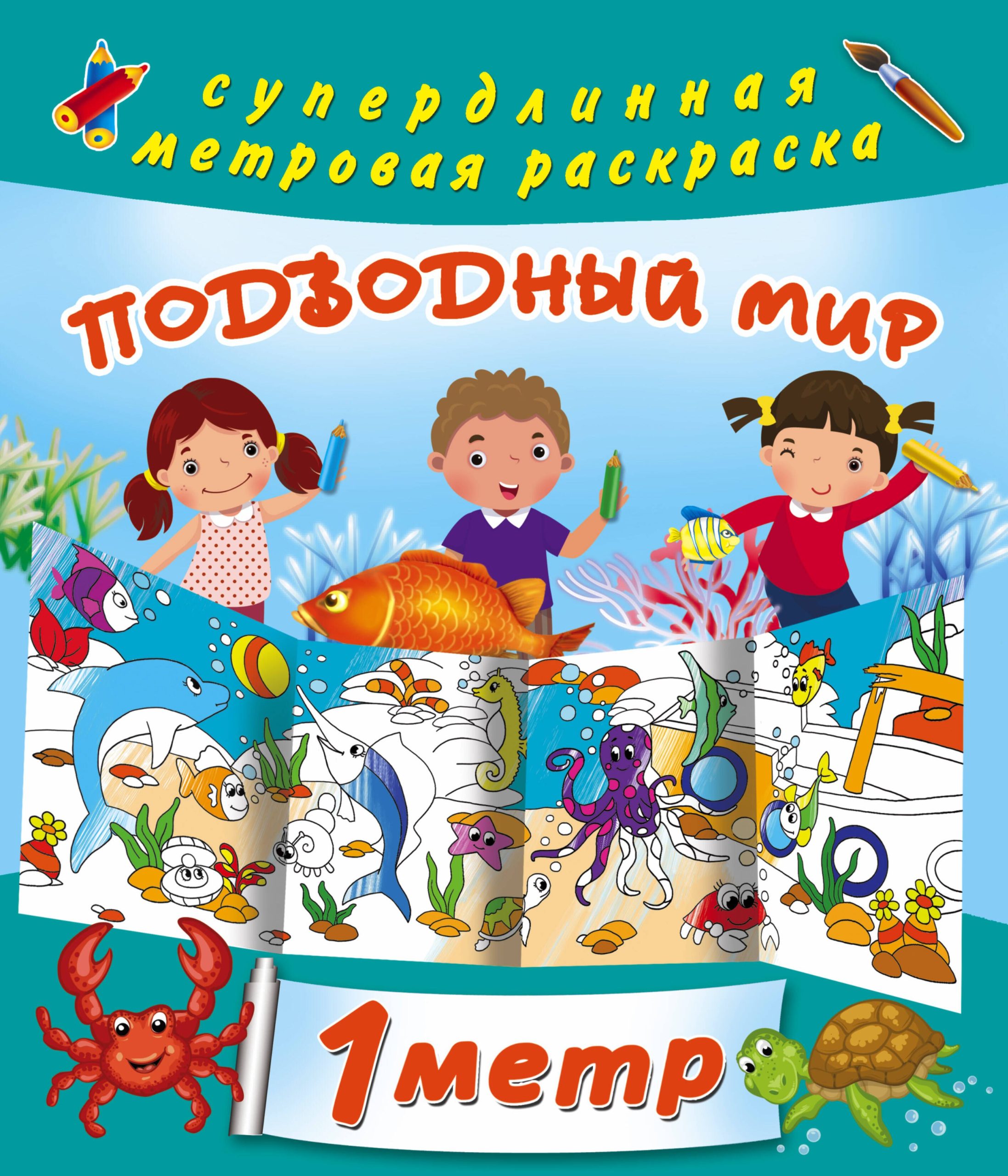 Подводный мир. Метровая раскраска