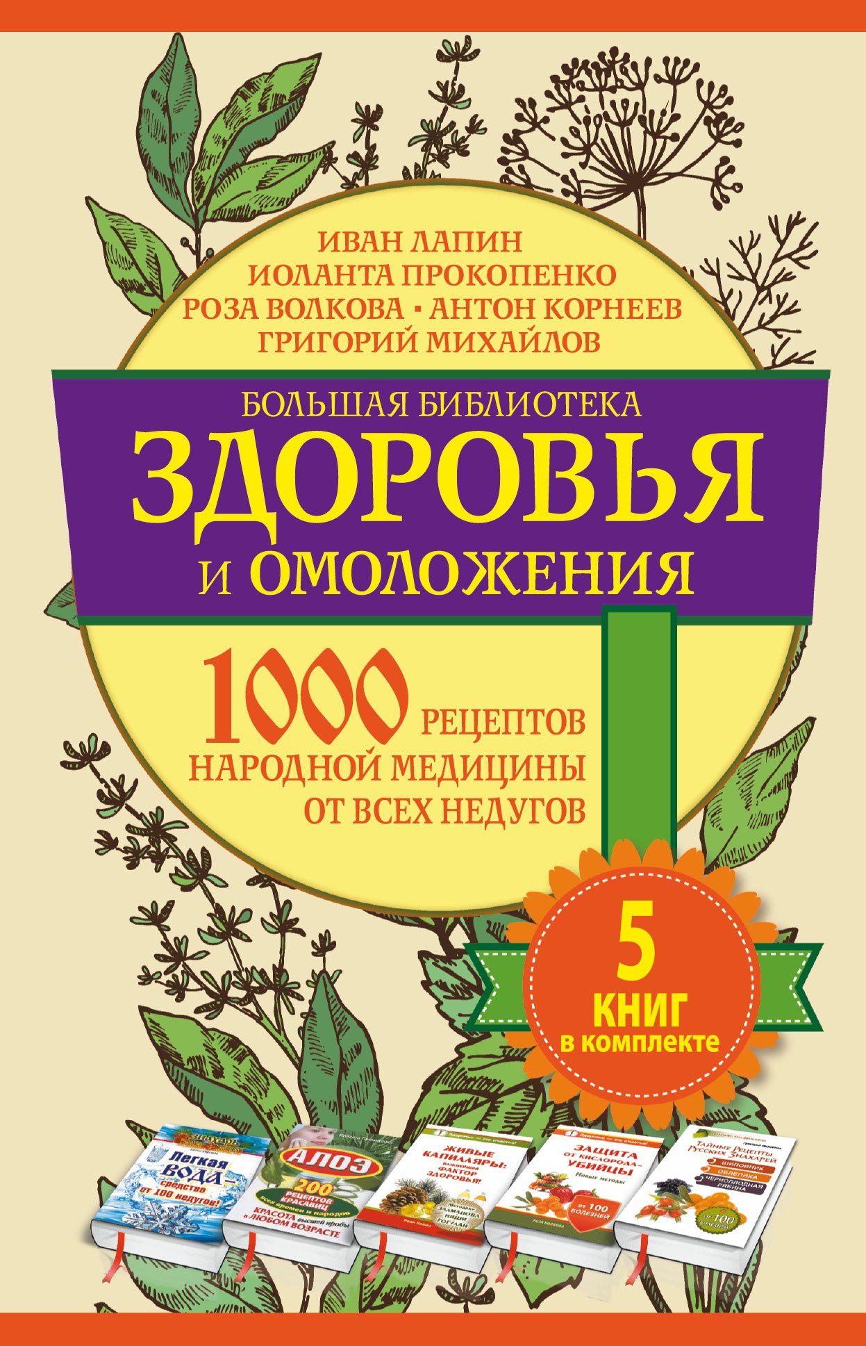 Большая библиотека(комплект/superцена) Здоровье и омоложение. 1000 рецептов народной медицины от все