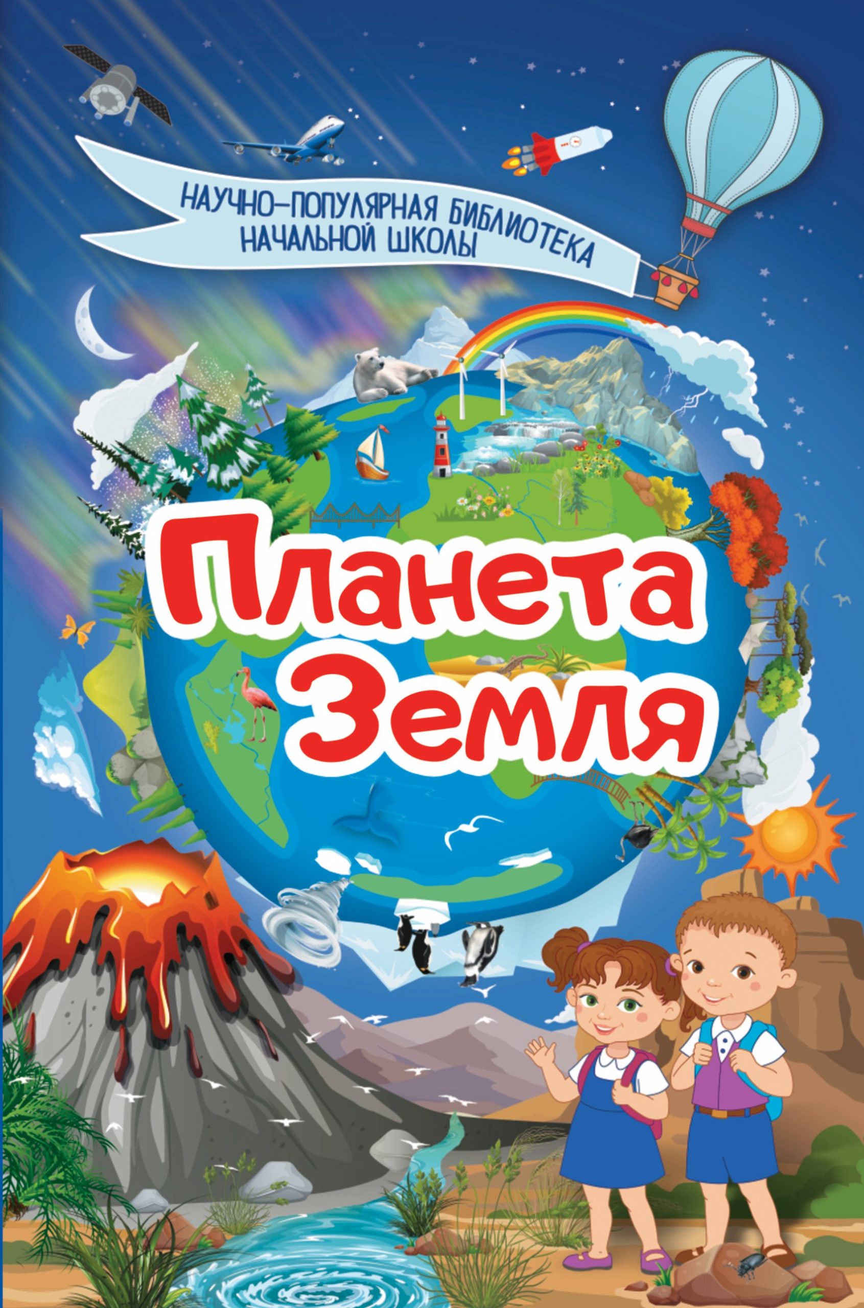 Планета Земля