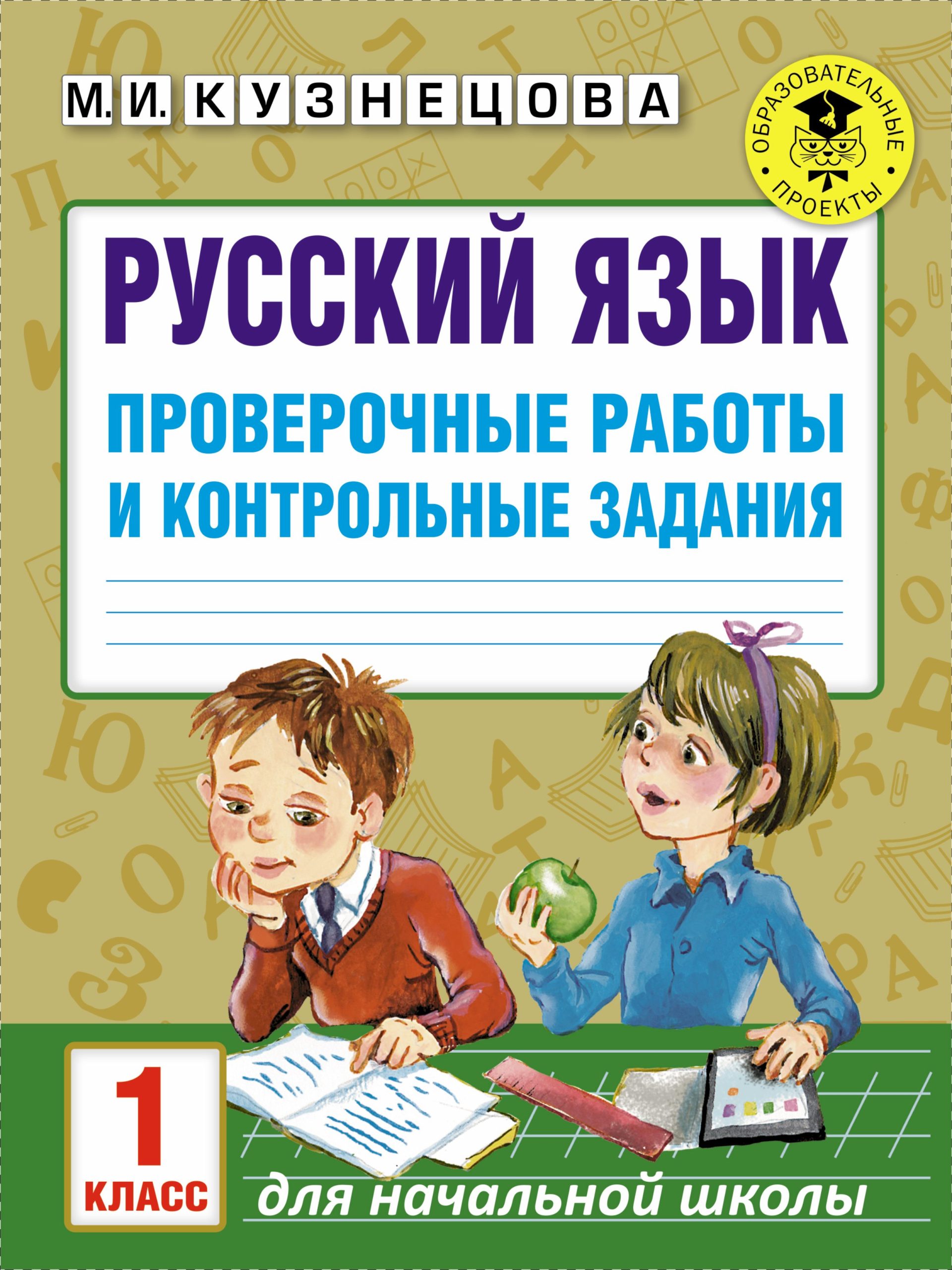 Русский язык. Проверочные работы и контрольные задания. 1 класс