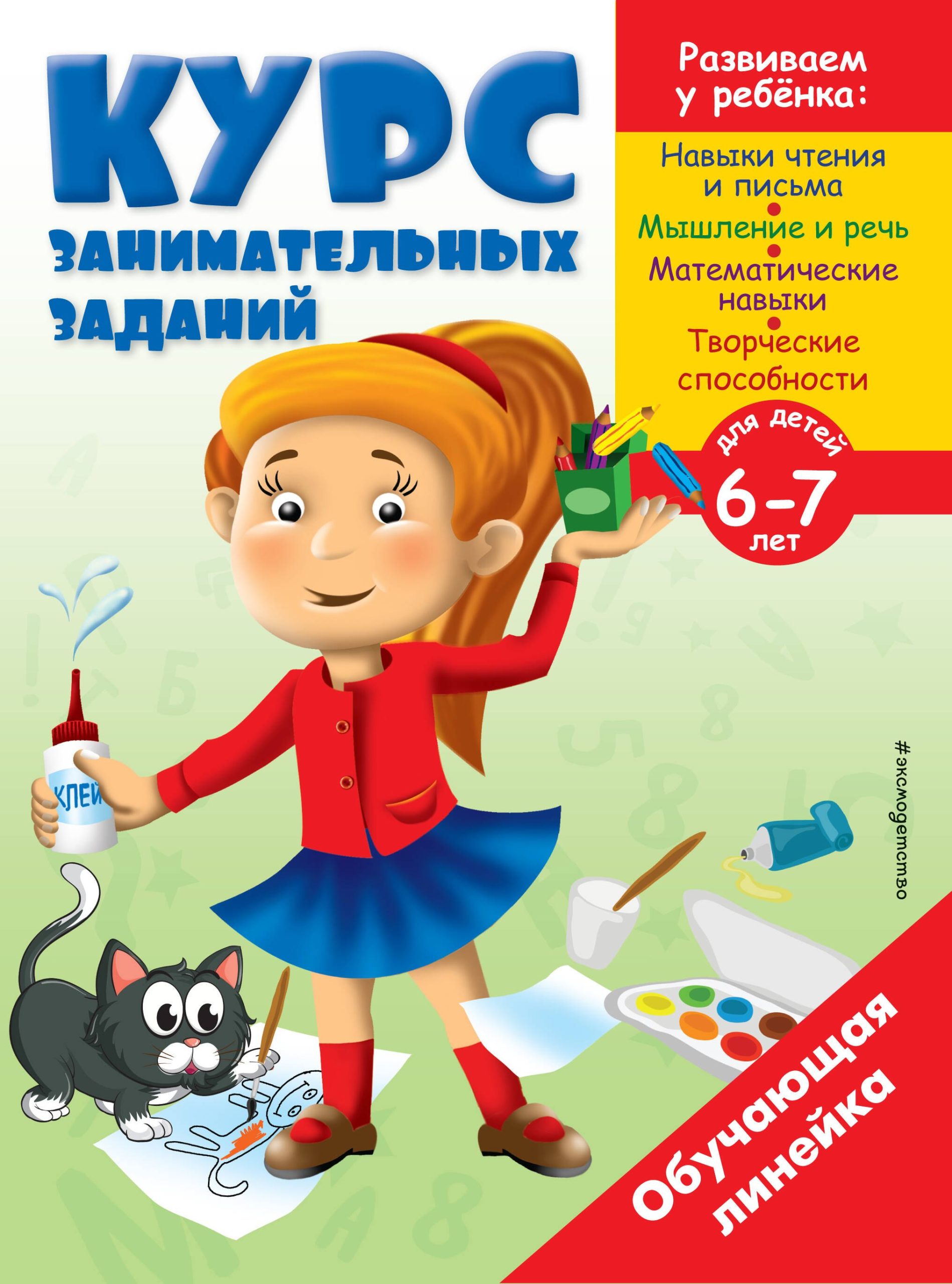 Курс занимательных заданий: для детей 6-7 лет
