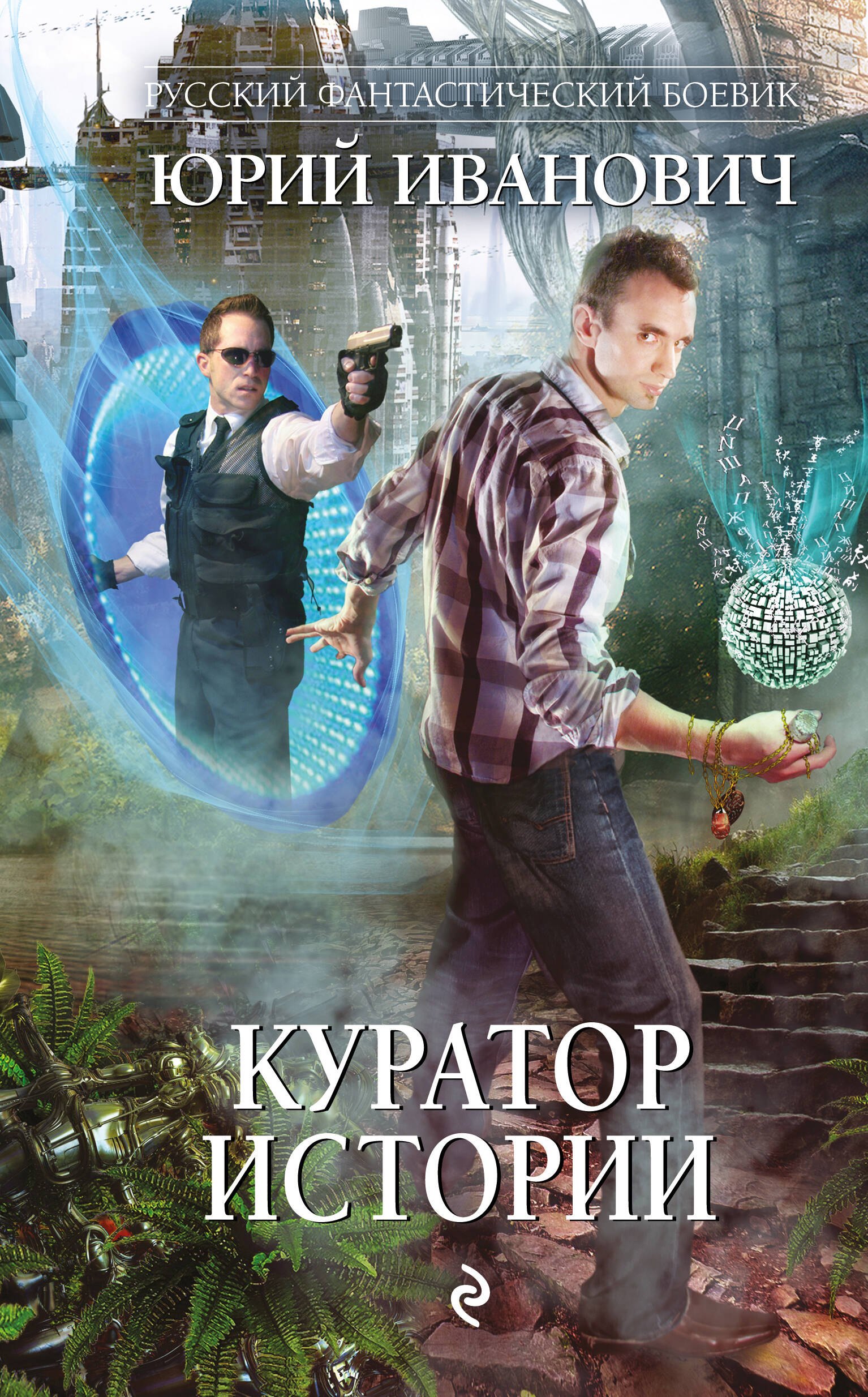 Куратор Истории: роман