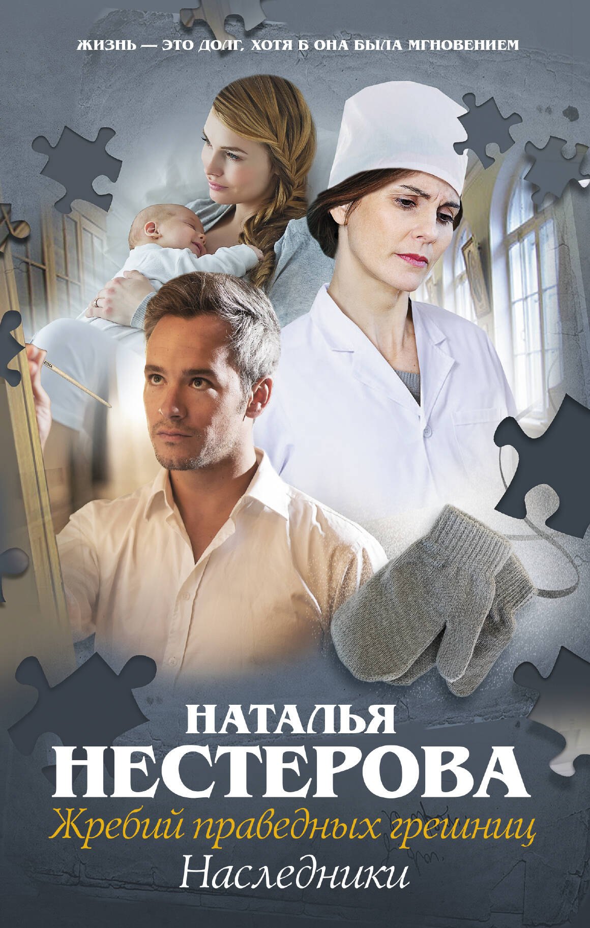Жребий праведных грешниц-4. Наследники