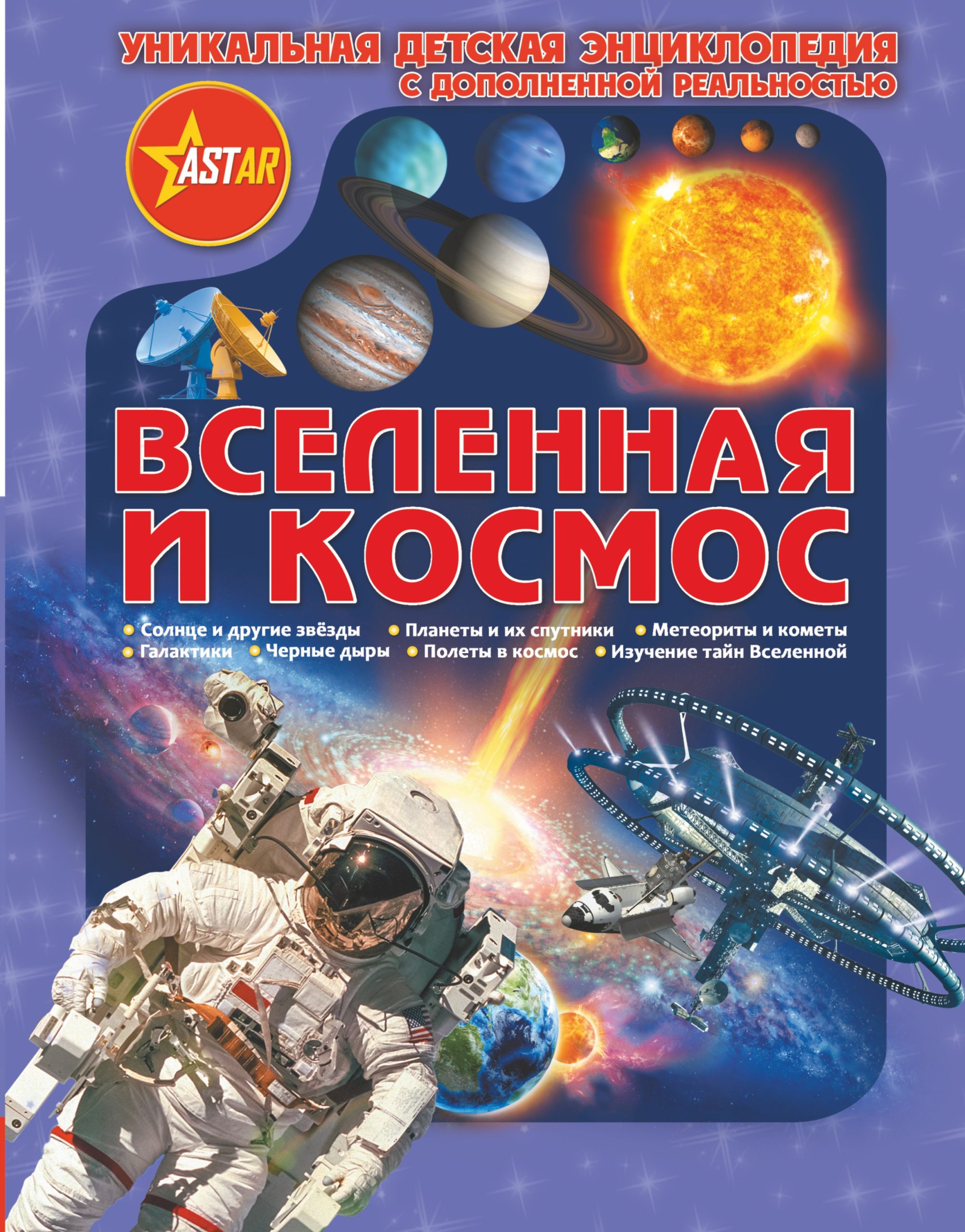 Уникальная Детская Энциклопедия Дополненной Реальность Вселенная и космос
