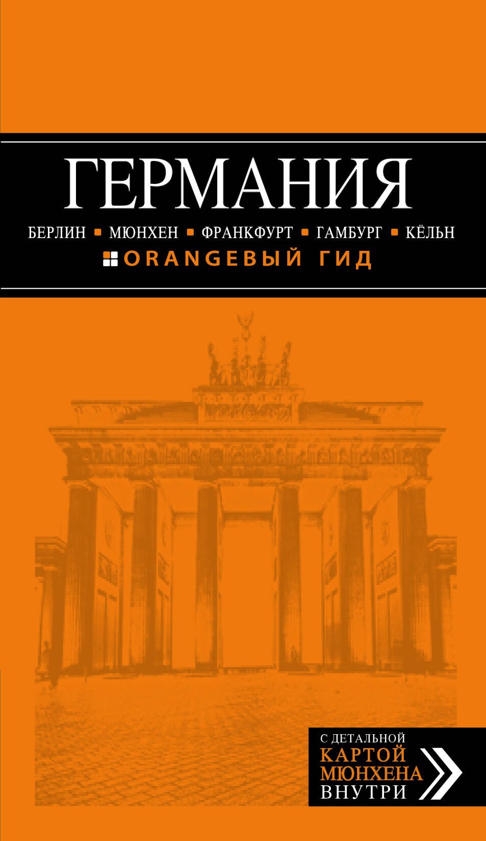 Германия: Берлин, Мюнхен, Франкфурт, Гамбург, Кельн. 4-е издание, исправленное и дополненное