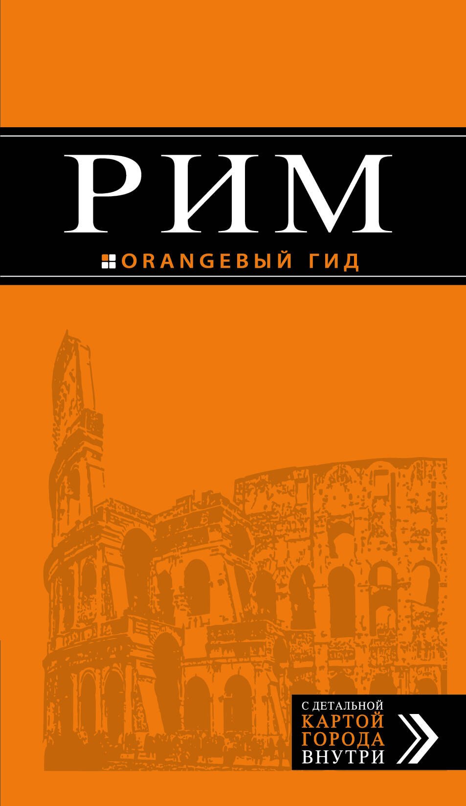 Рим: путеводитель + карта. 9-е изд., исправленное и дополненное