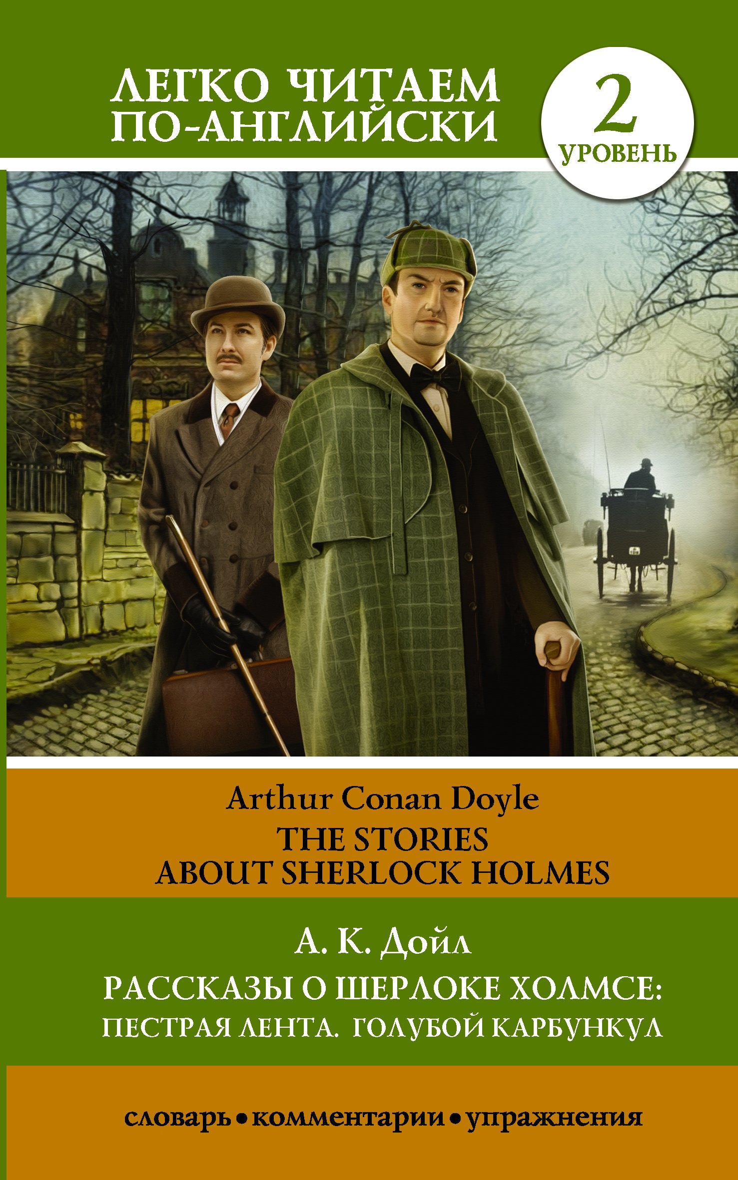 Рассказы о Шерлоке Холмсе: Пестрая лента. Голубой карбункул = The Stories about Sherlock Holmes: The Speckled Band. The Blue Carbuncle. Уровень 2