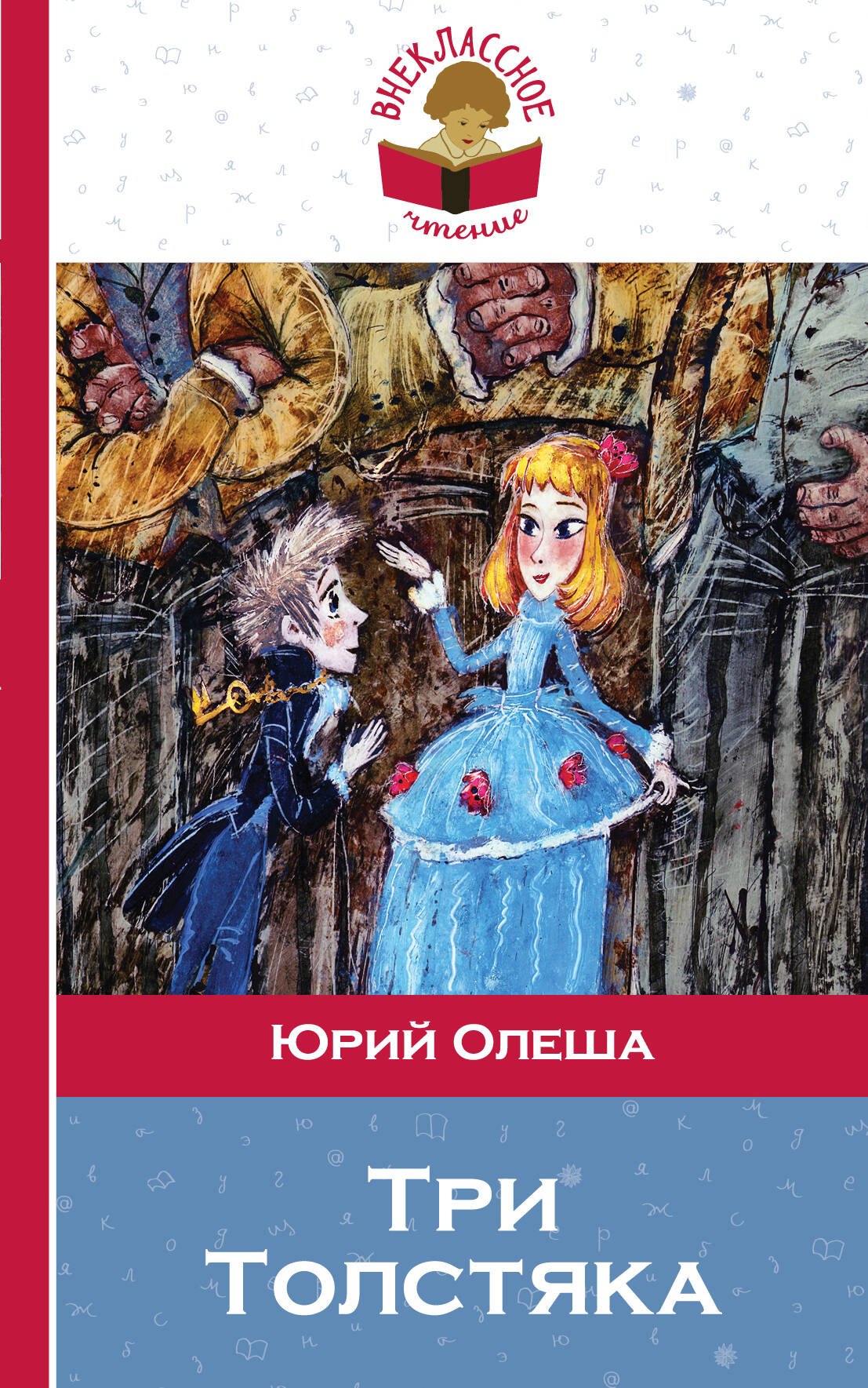 Три толстяка (илл. Храмцова) (мВнЧт) Олеша