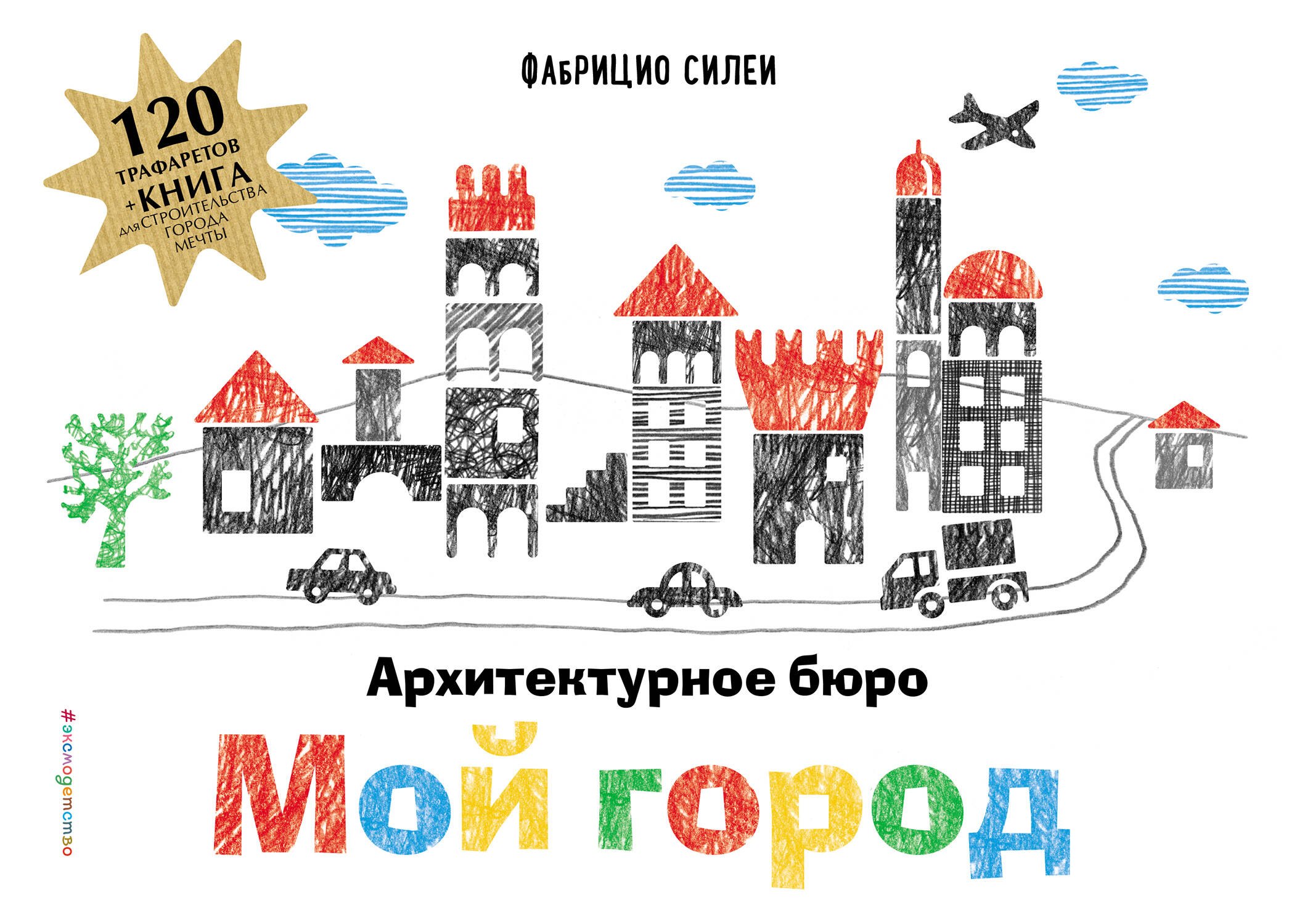 Архитектурное бюро "Мой город" (+ 120 трафаретов для рисования и конструирования)