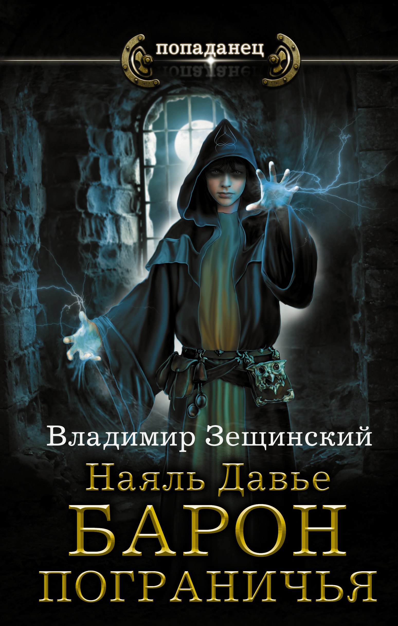 Наяль Давье. Барон пограничья: роман