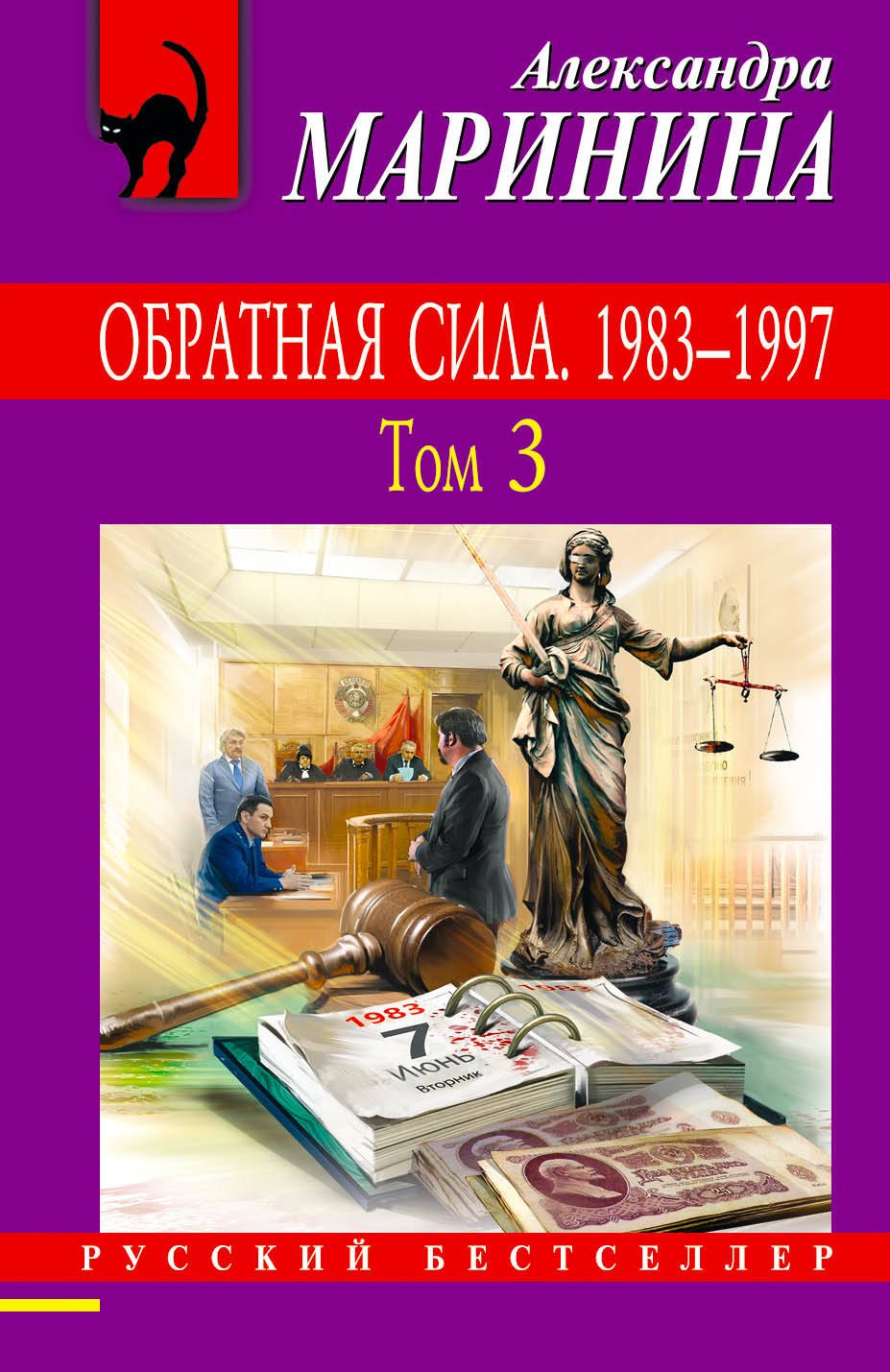 Обратная сила: роман в 3 томах. Том 3. 1983 - 1997
