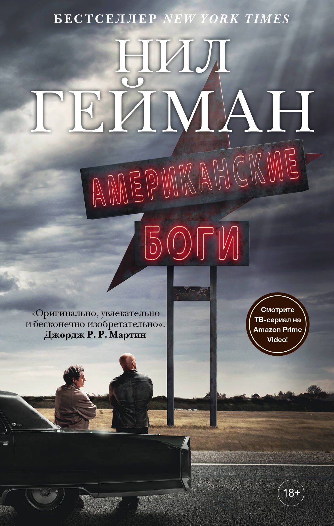 Американские боги: фантастический роман
