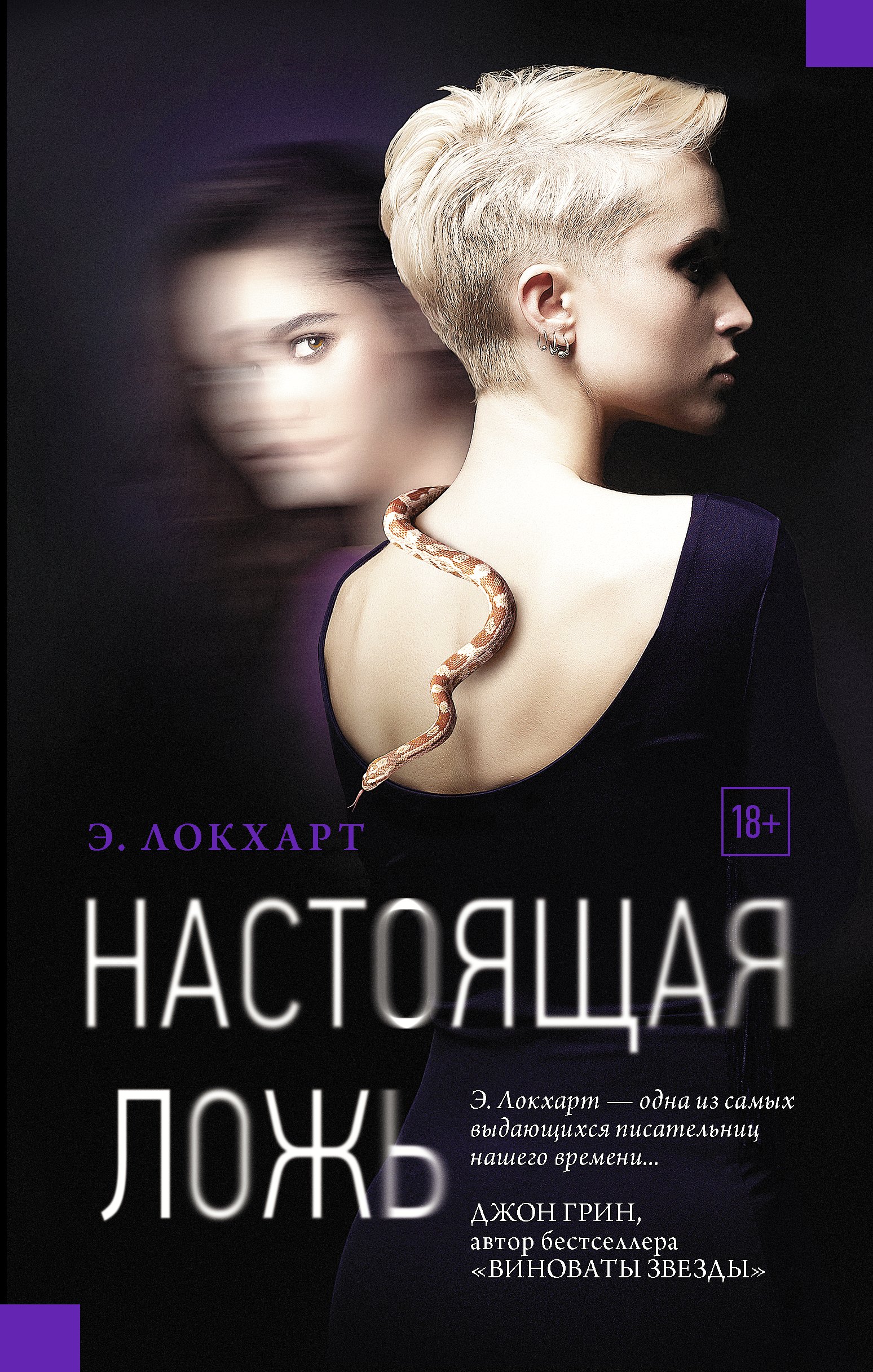 Настоящая ложь: роман