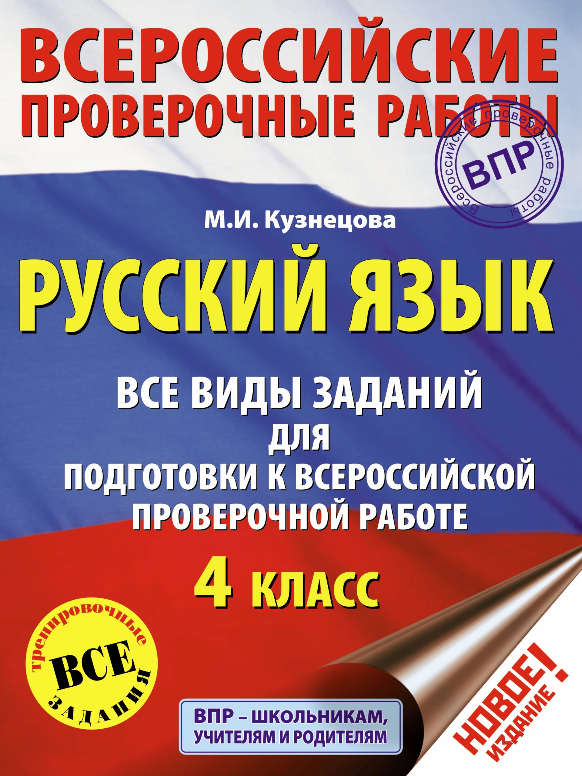 Русский язык. Все виды заданий для подготовки к всероссийской проверочной работе. 4 класс