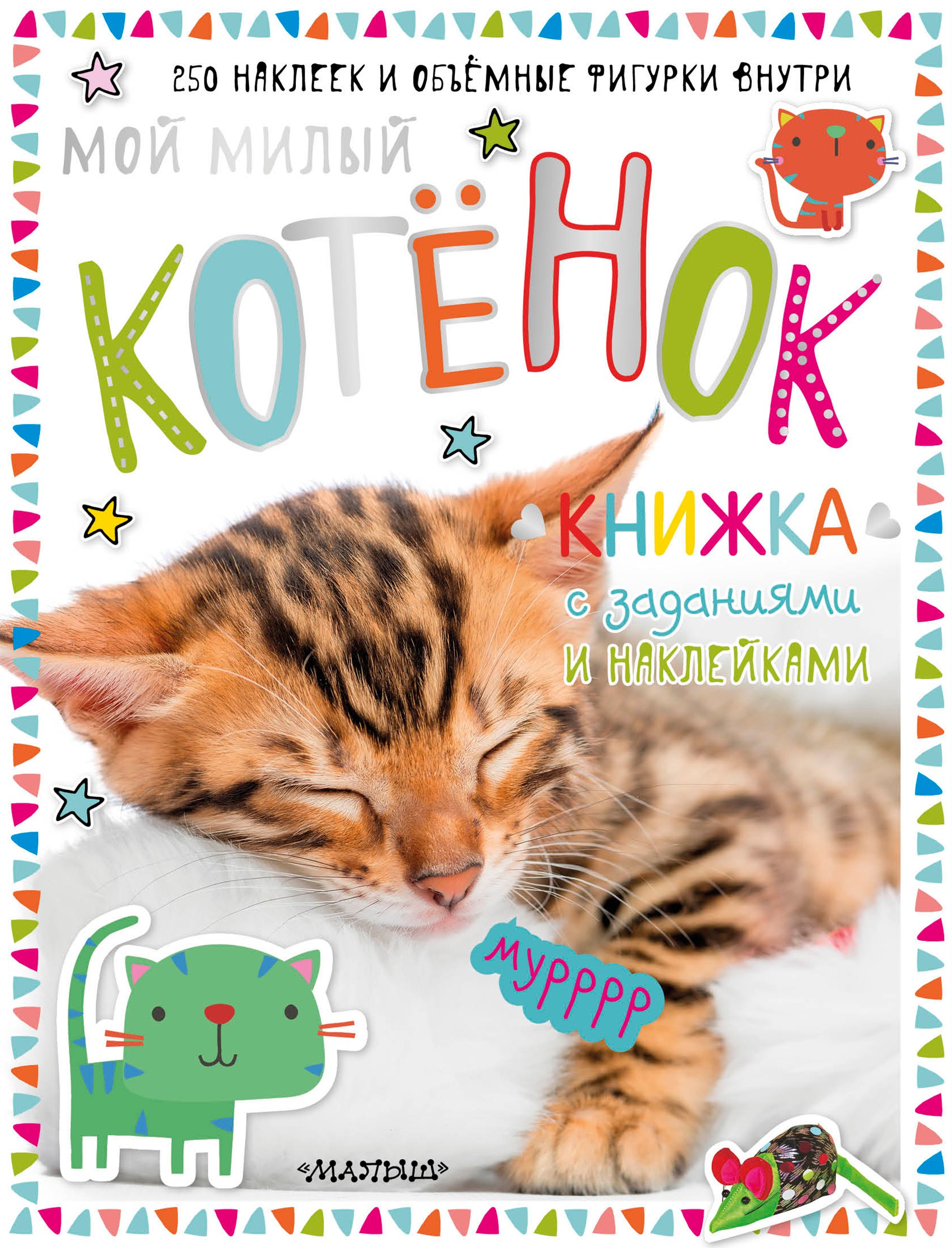 Мой милый котёнок. Книжка с заданиями и наклейками