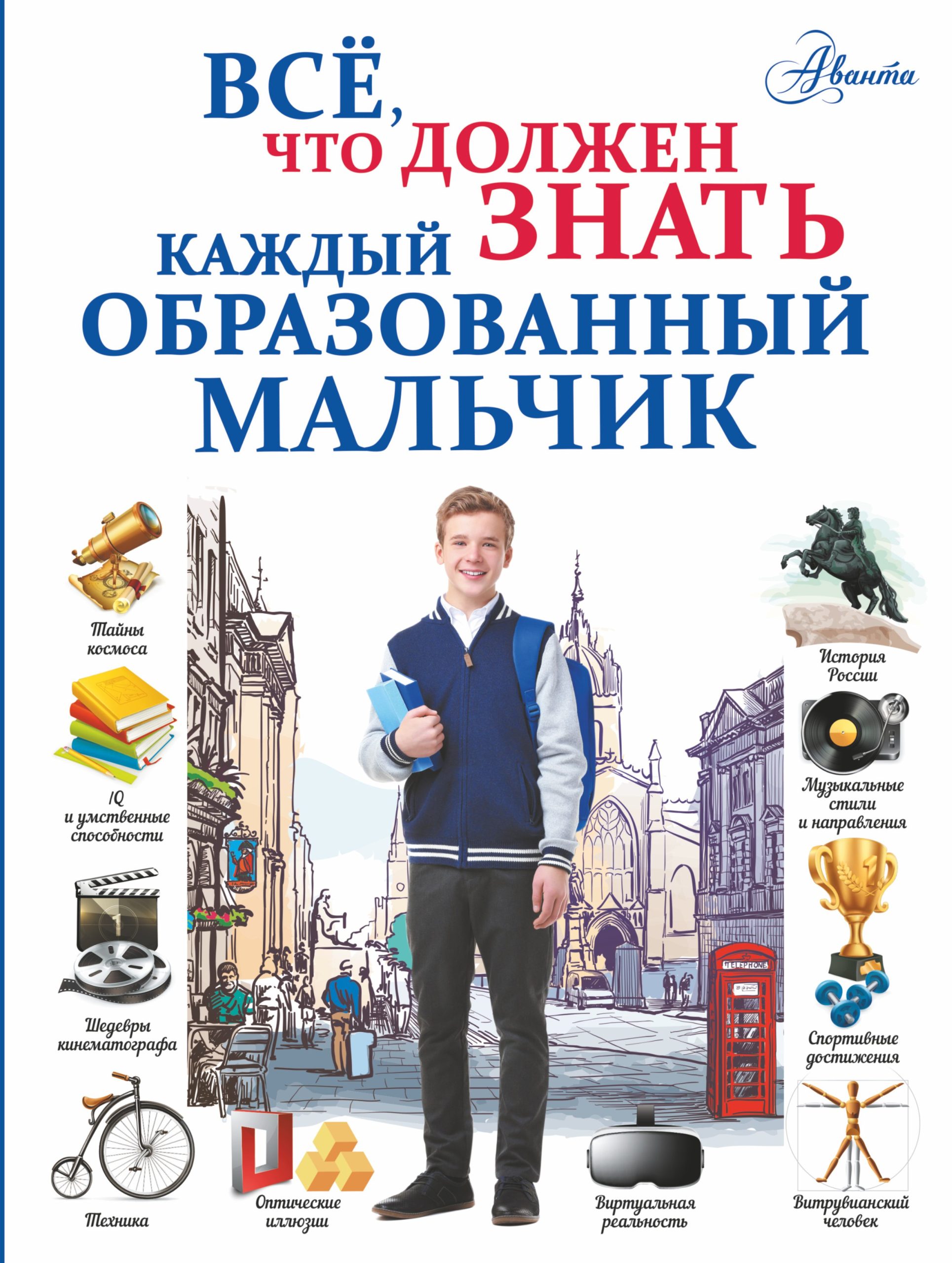 Всё, что должен знать каждый образованный мальчик