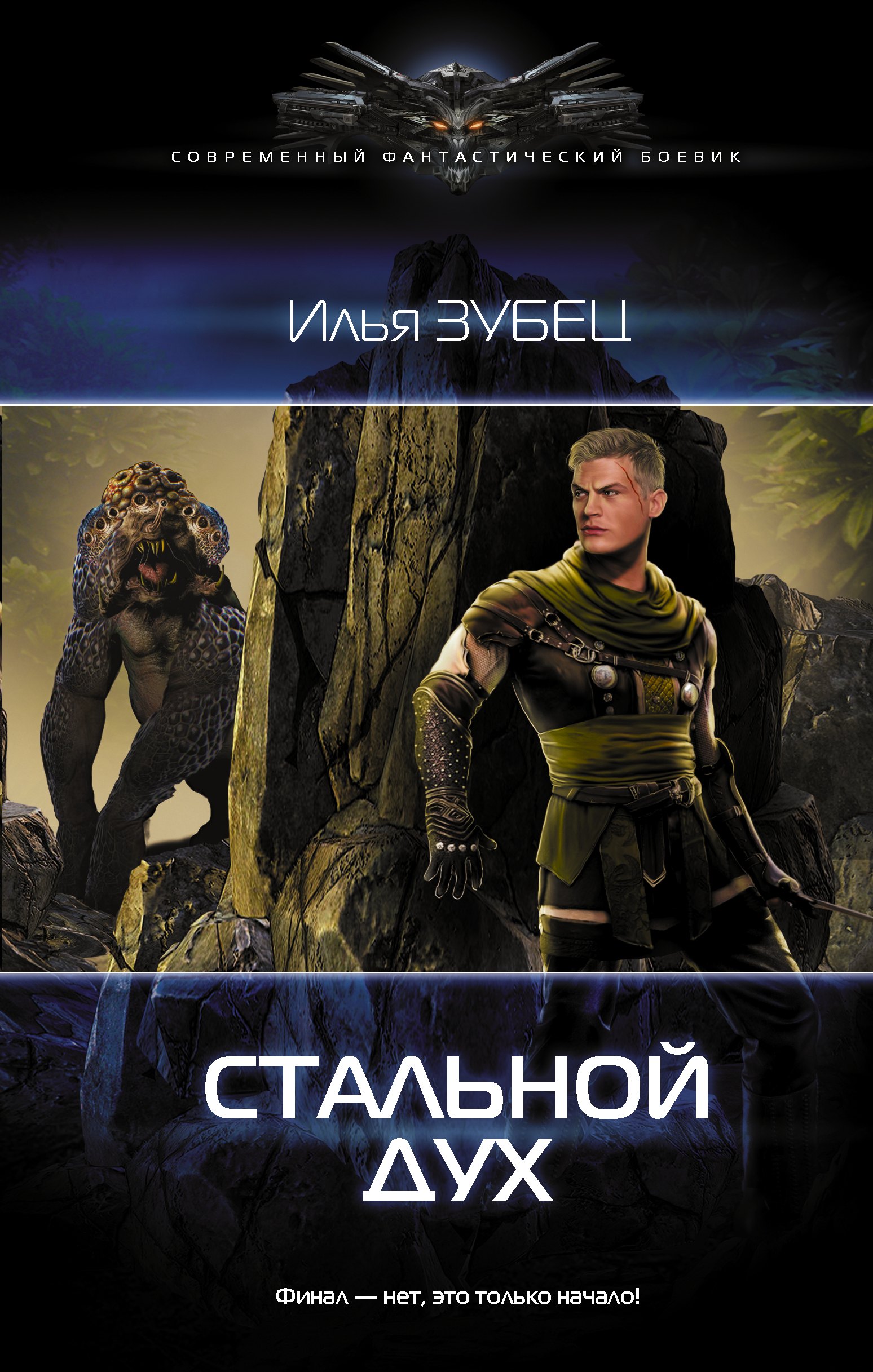 Стальной Дух: роман