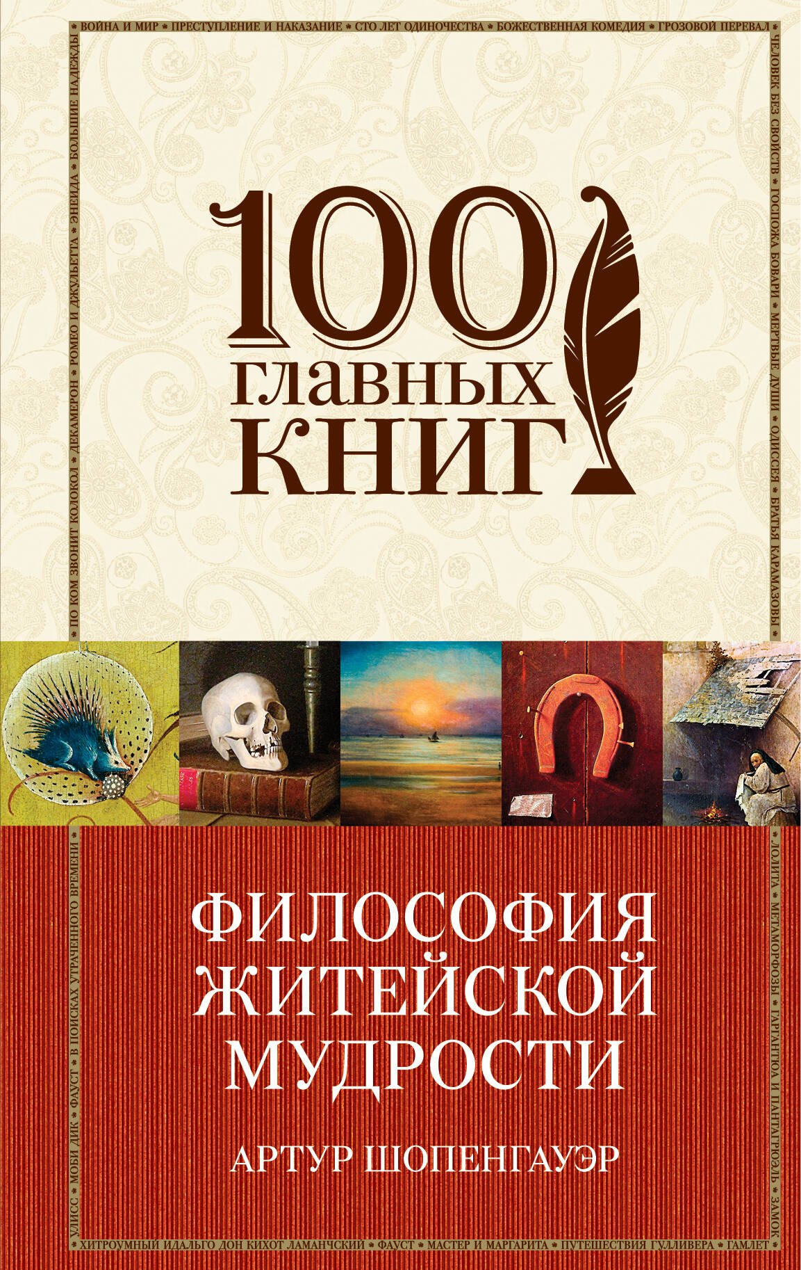 Философия житейской мудрости, Мир как воля и представление