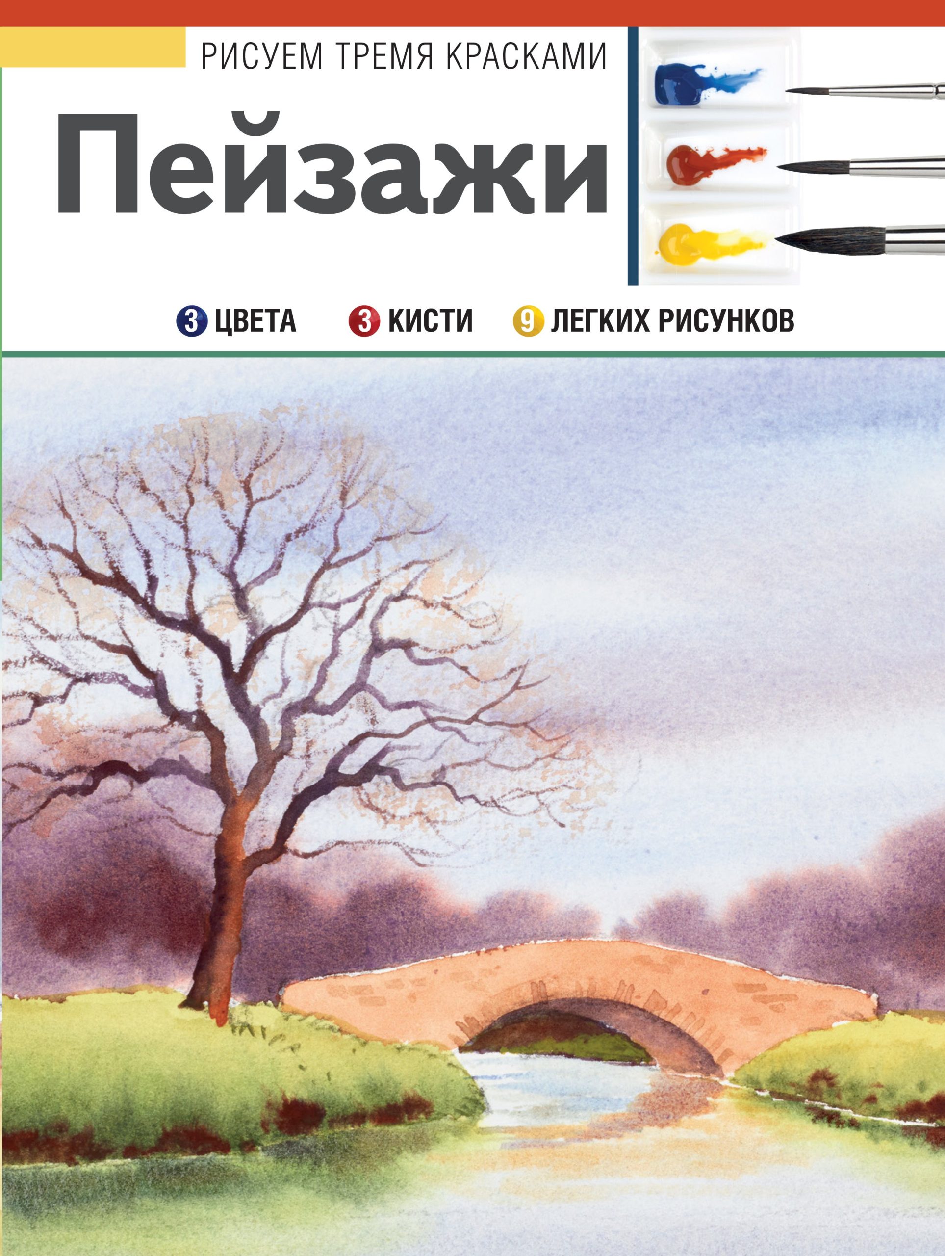 РисуемТремяКрасками Пейзажи