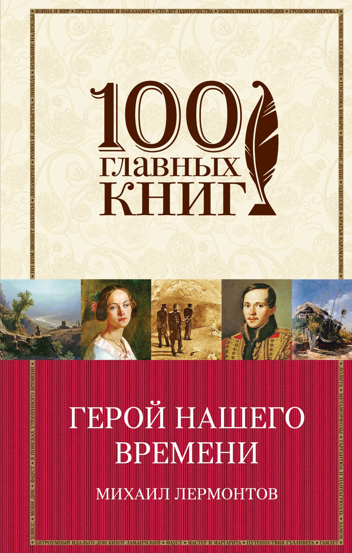 Герой нашего времени. Поэмы. Стихотворения