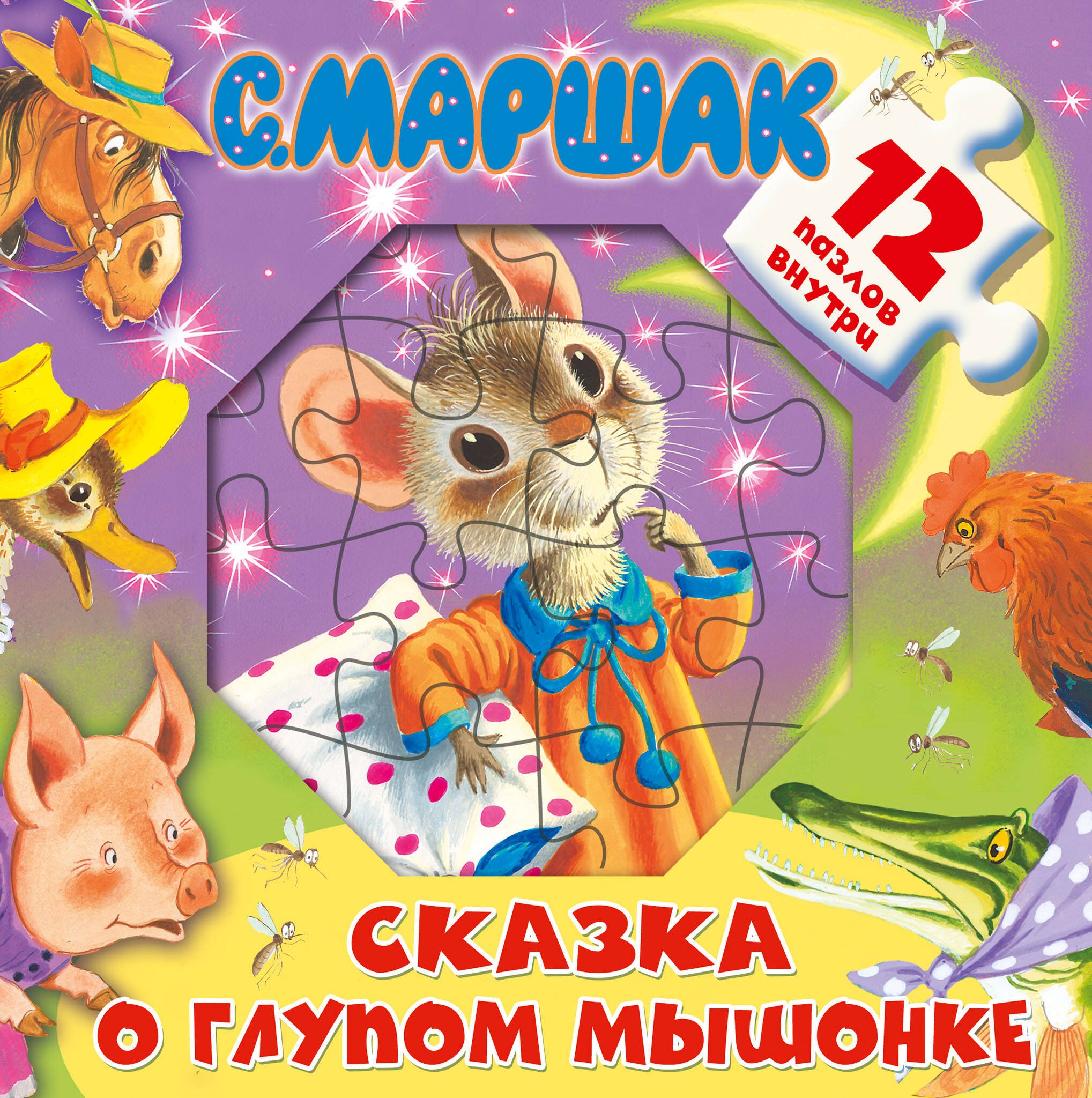 Сказка о глупом мышонке. 12 пазлов внутри