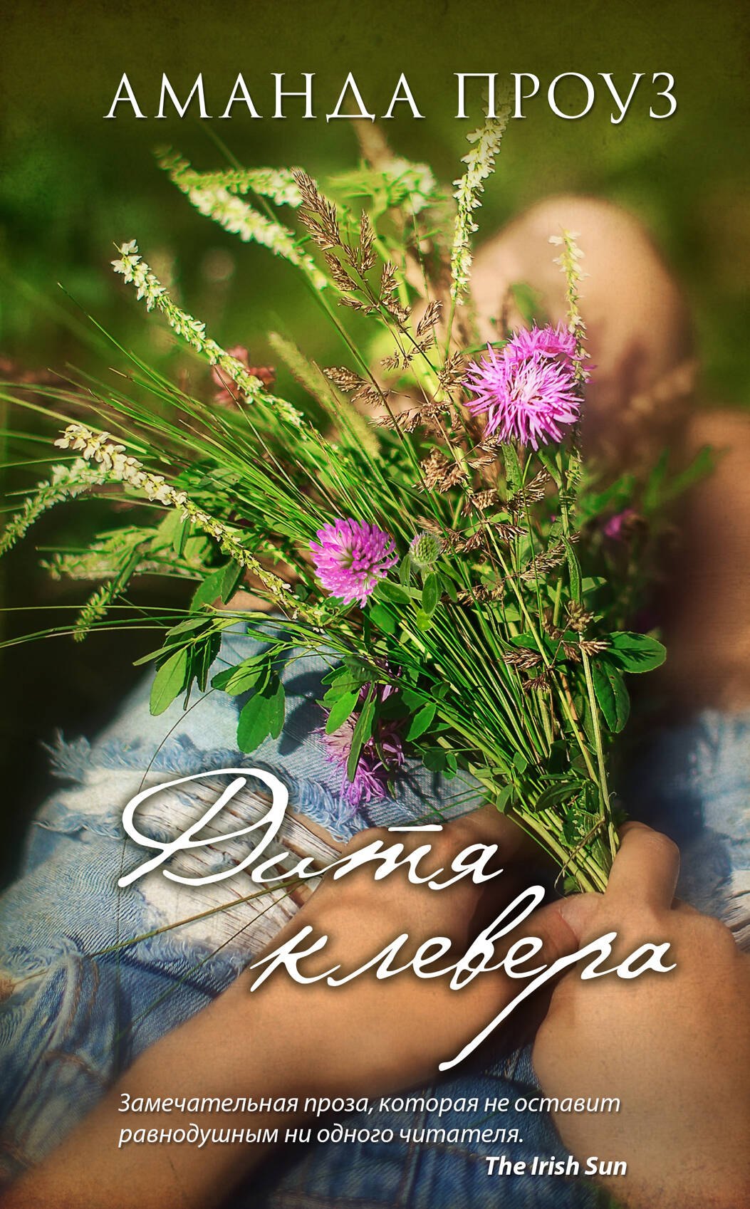 Дитя клевера : роман