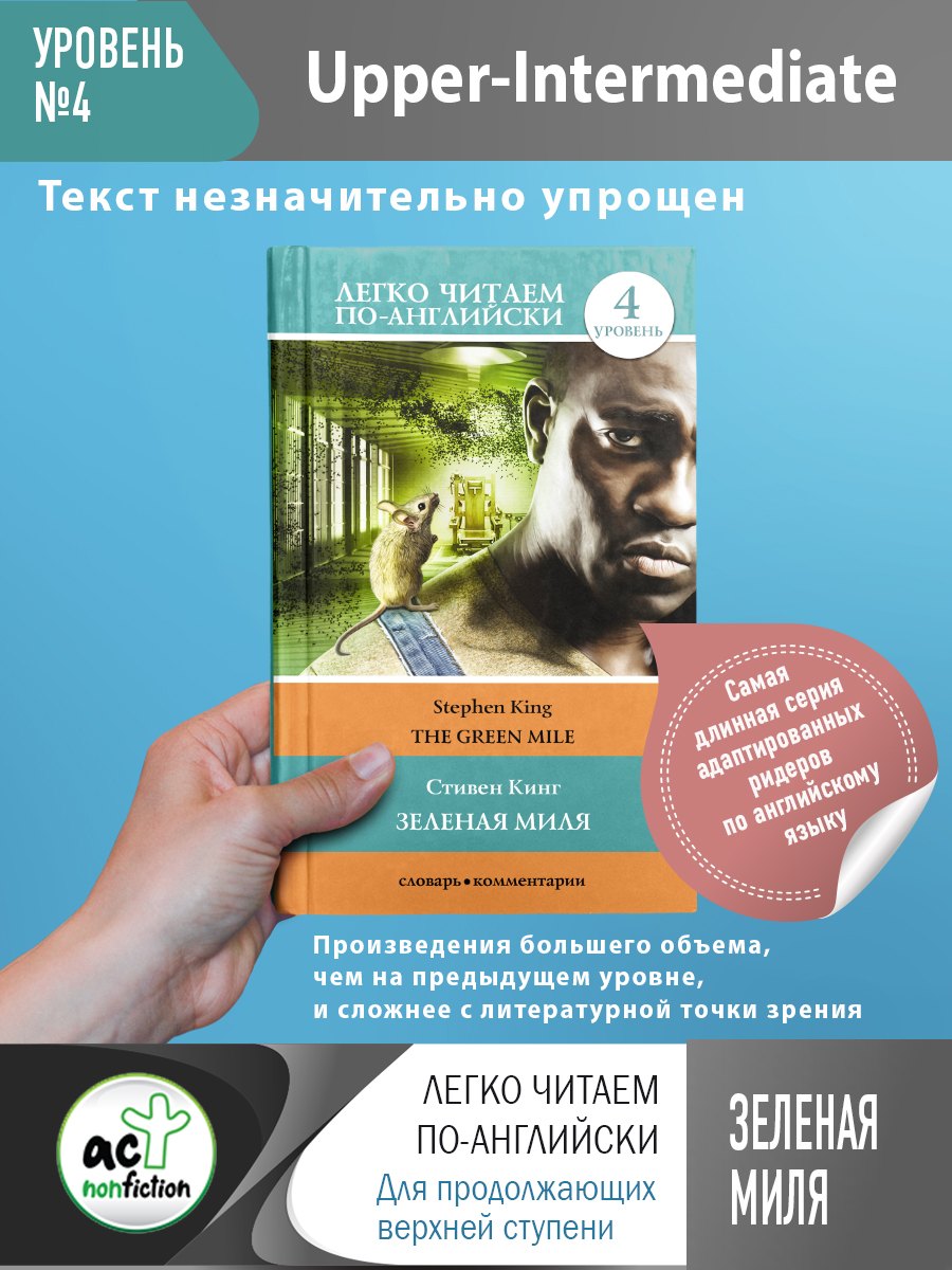 Зеленая миля. Уровень 4