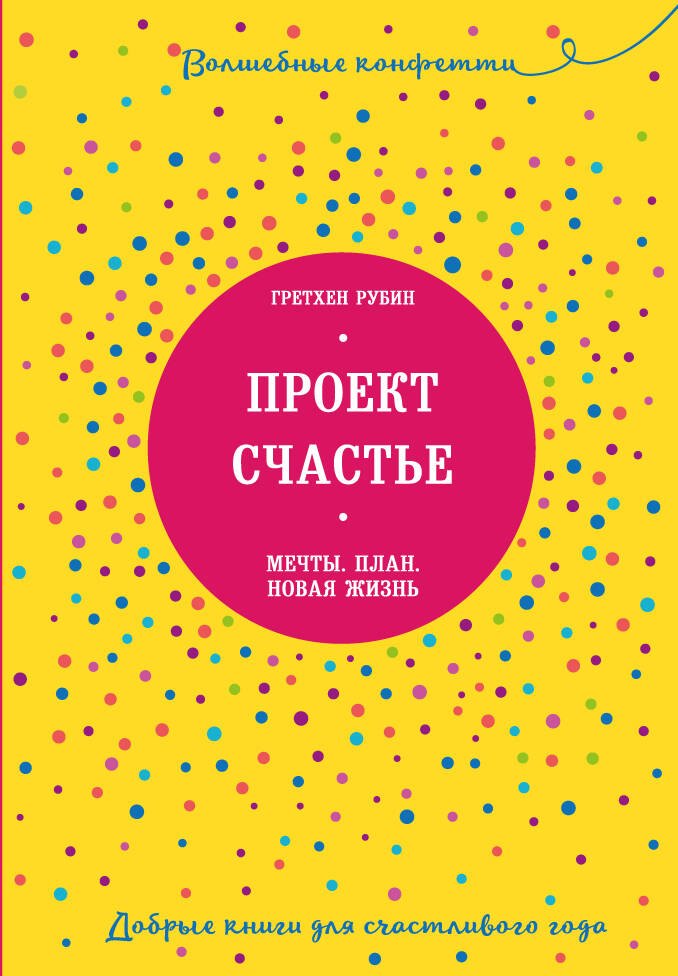 Проект Счастье. Мечты. План. Новая жизнь