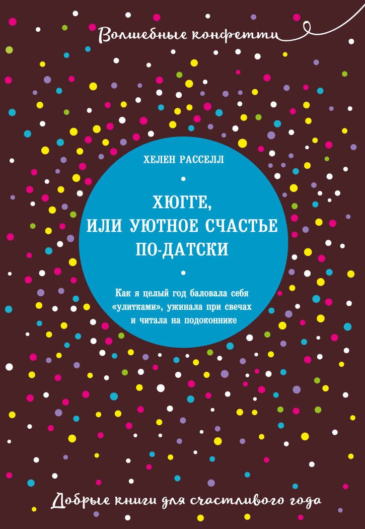 Хюгге, или Уютное счастье по-датски. Как я целый год баловала себя "улитками", ужинала при свечах и читала на подоконнике