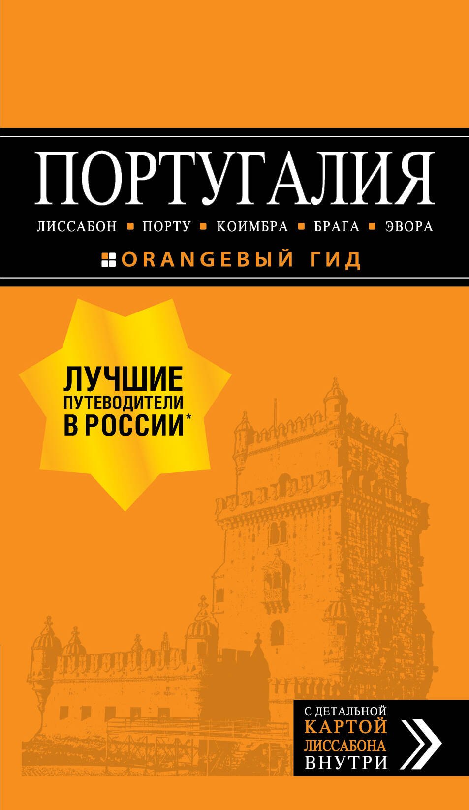 ПОРТУГАЛИЯ: Лиссабон, Порту, Коимбра, Брага, Эвора: путеводитель + карта. 6-е изд. испр. и доп.