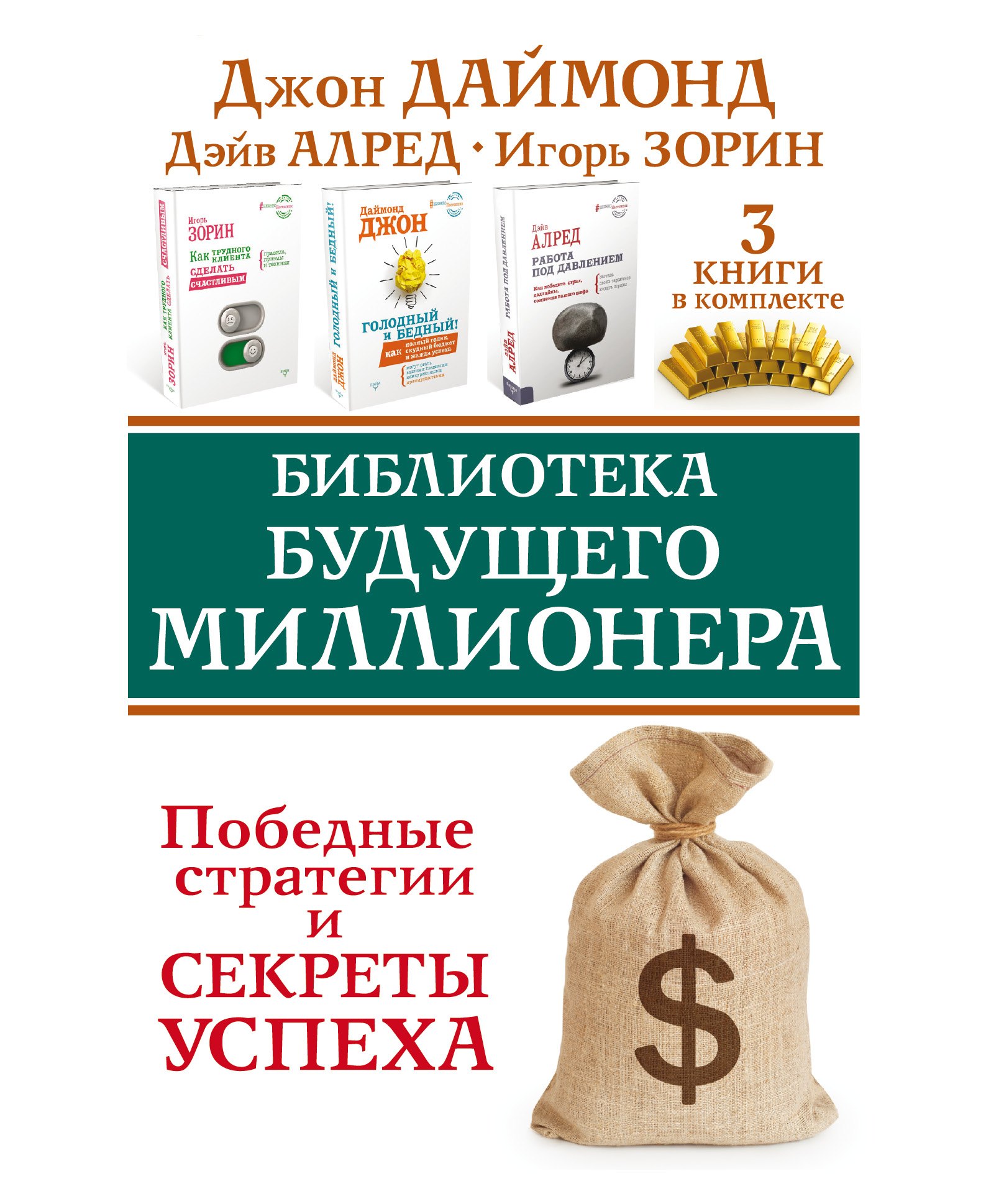 Библиотека будущего миллионера. Победные стратегии и секреты успеха. Три книги в комплекте