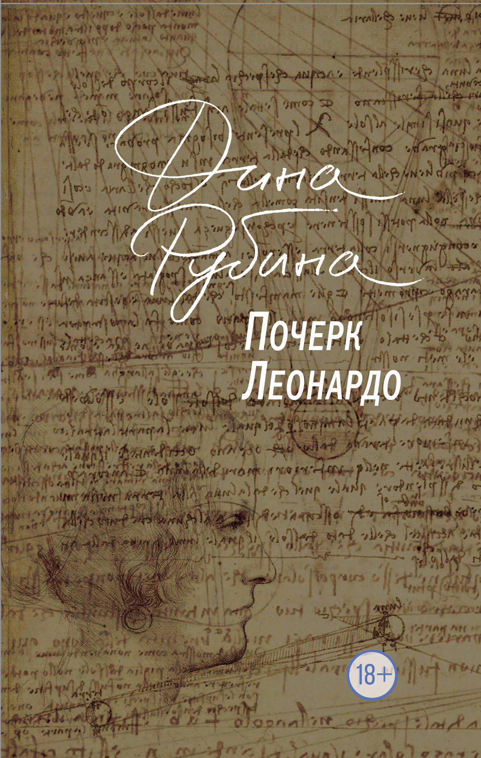 Почерк Леонардо