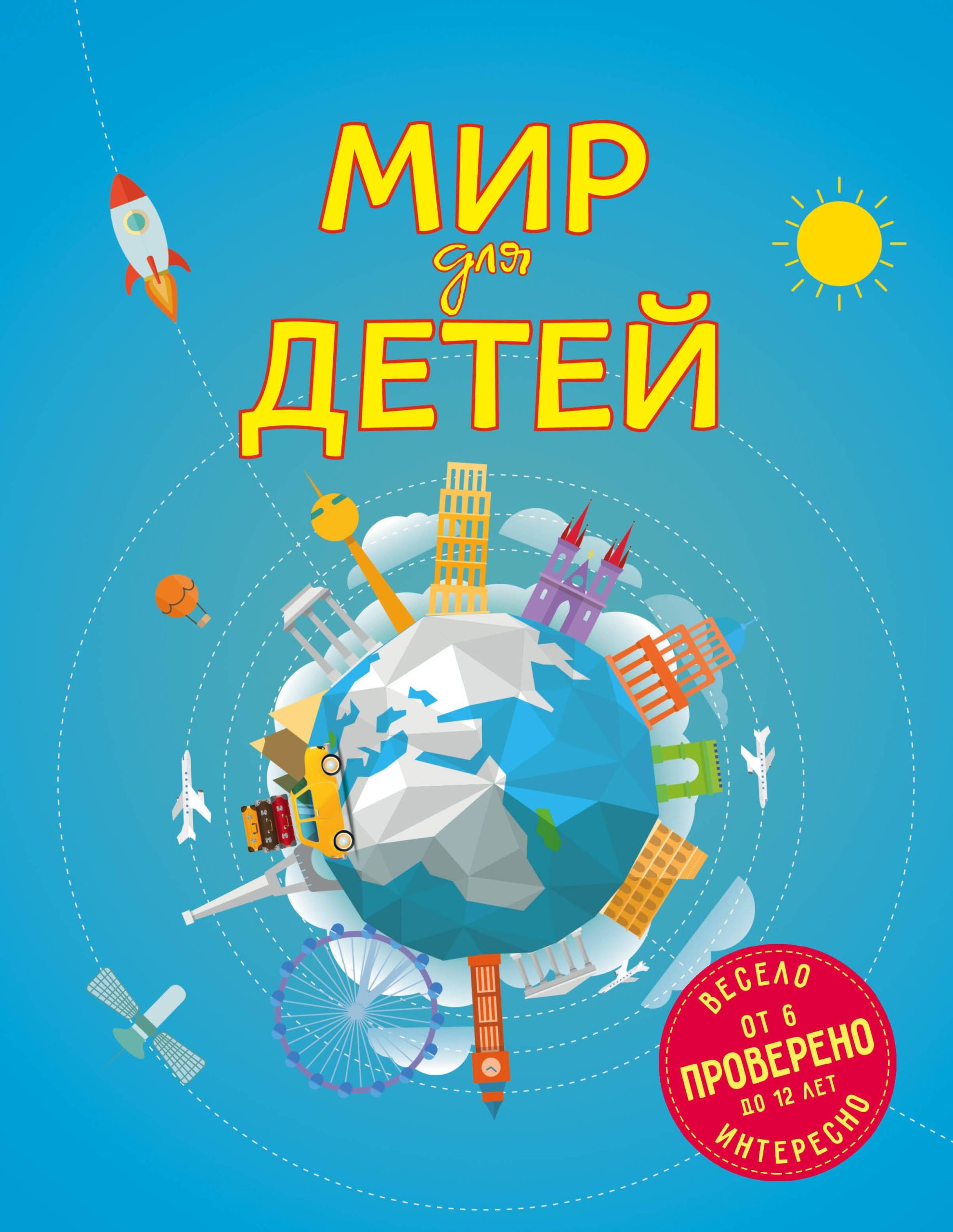 Мир для детей. 3-е изд. испр. и доп. (от 6 до 12 лет)