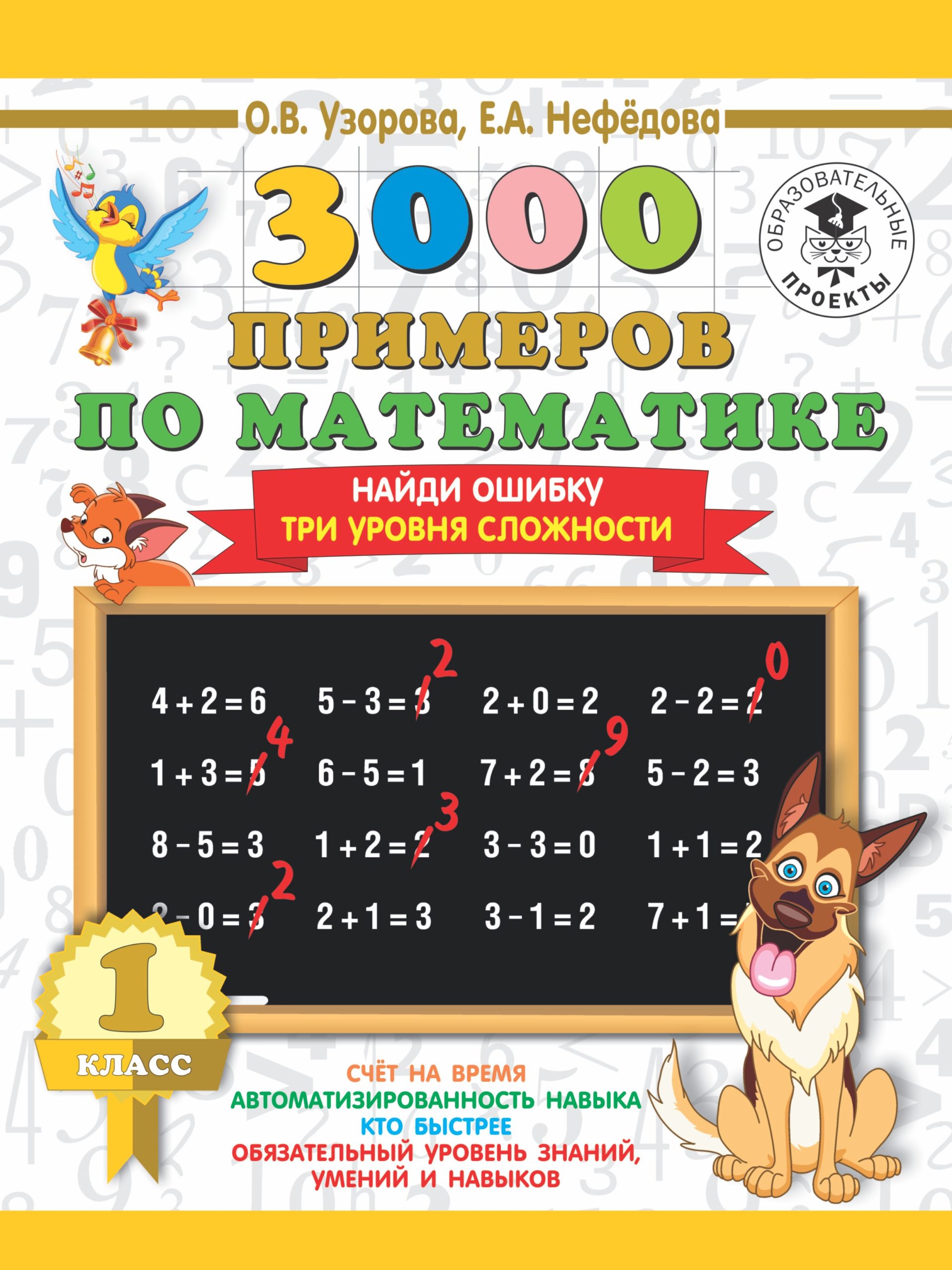 3000 примеров по математике. 1 класс. Найди ошибку. Три уровня сложности