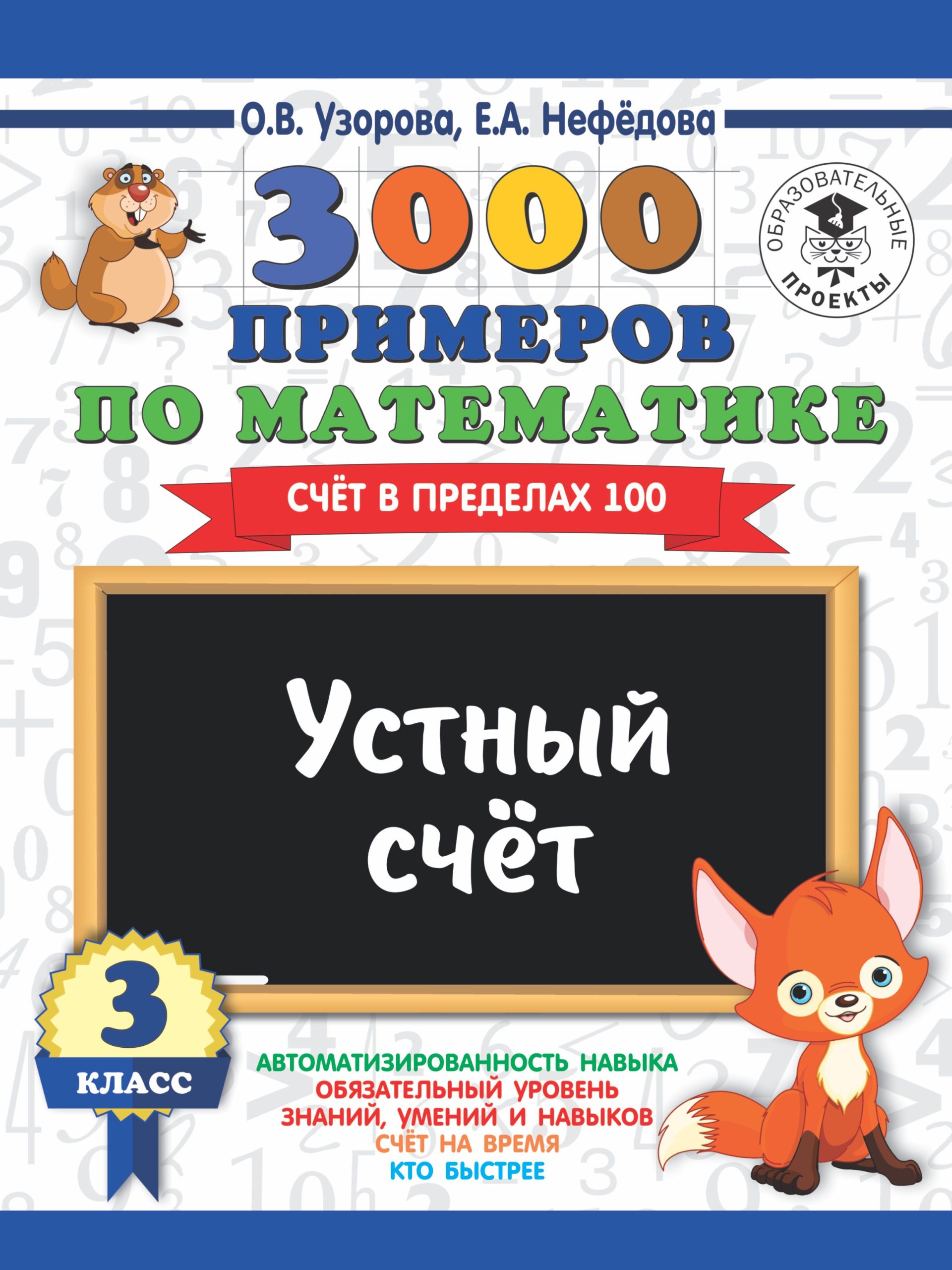 3000 примеров по математике. 3 класс. Устный счет. Счет в пределах 100.