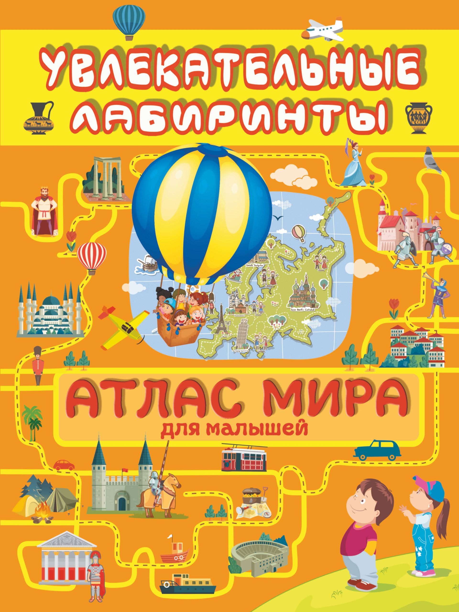 Атлас мира для малышей