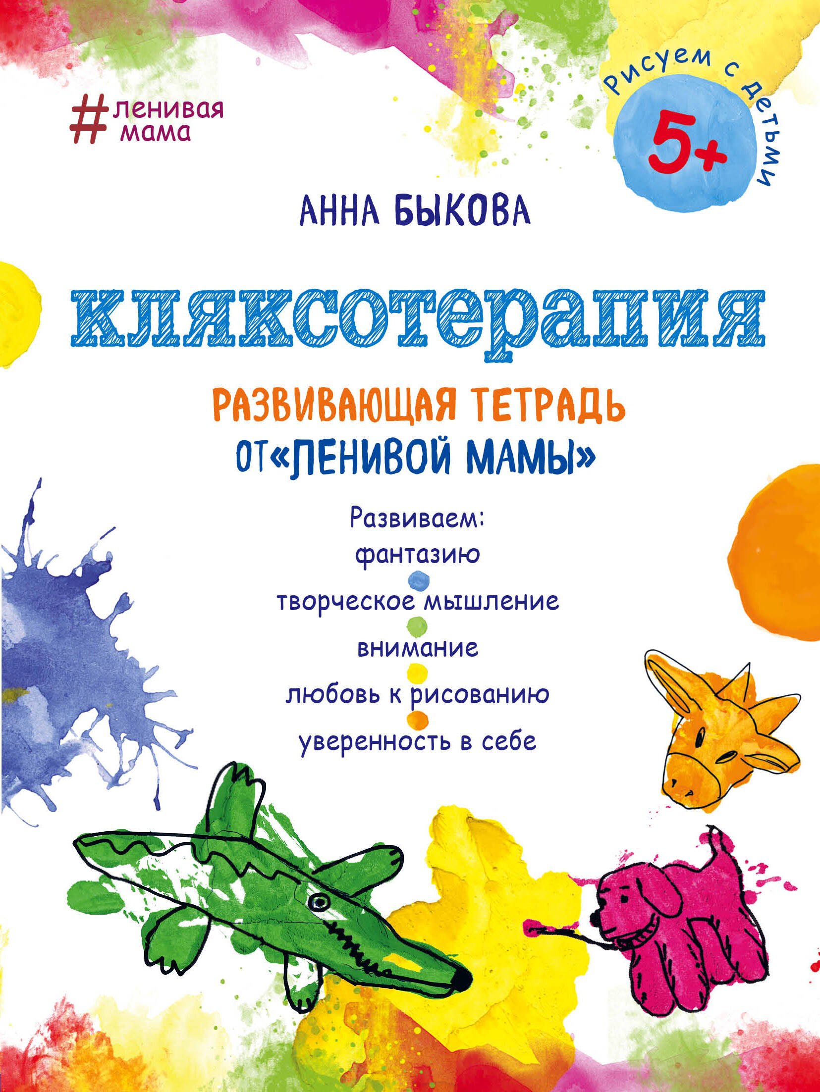 Кляксотерапия. Развивающая тетрадь от "ленивой мамы". 5+