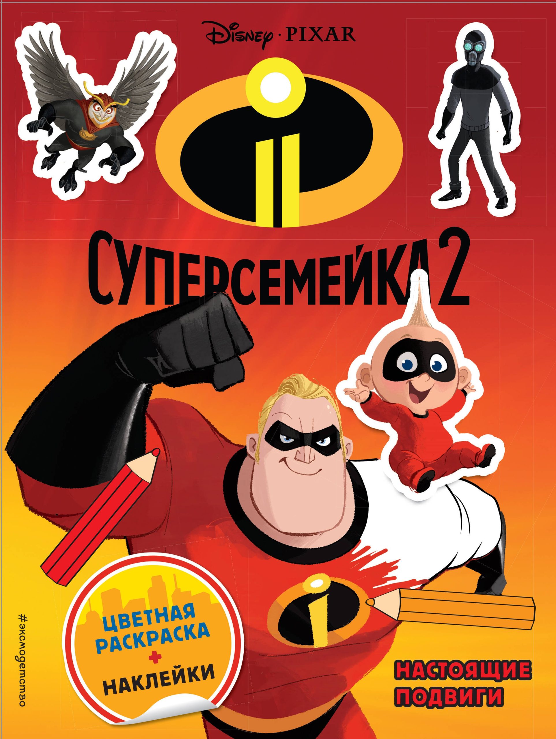 Суперсемейка-2. Настоящие подвиги. Цветная раскраска с наклейками