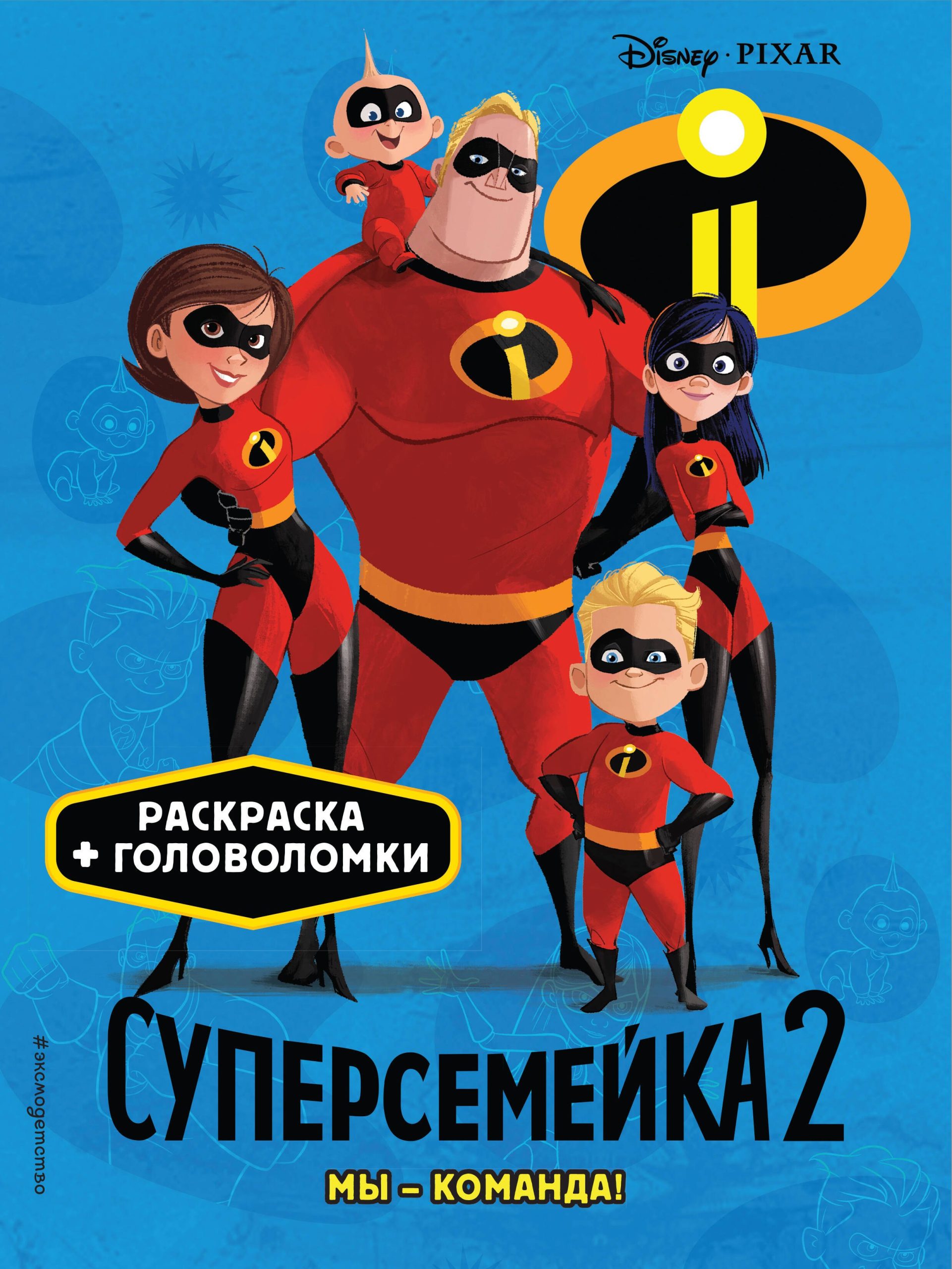 Суперсемейка-2. Мы - команда! Раскраски и игры