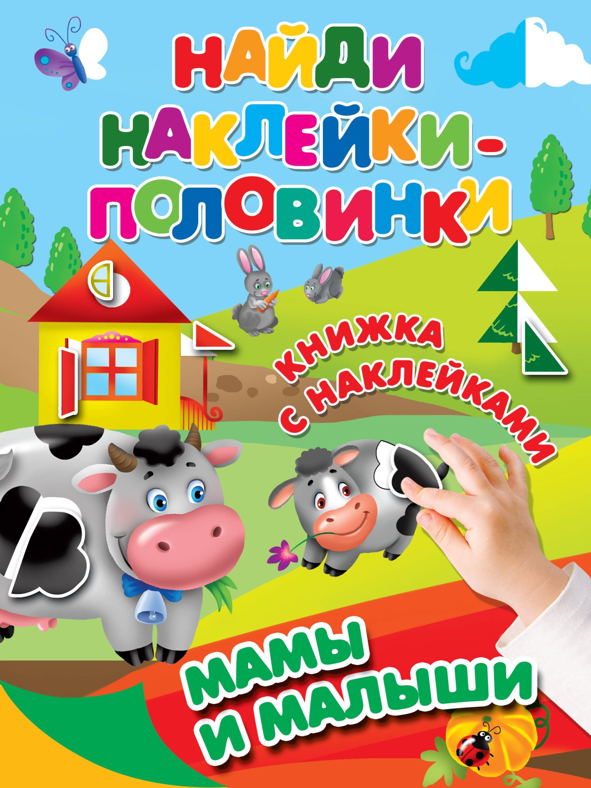 Мамы и малыши