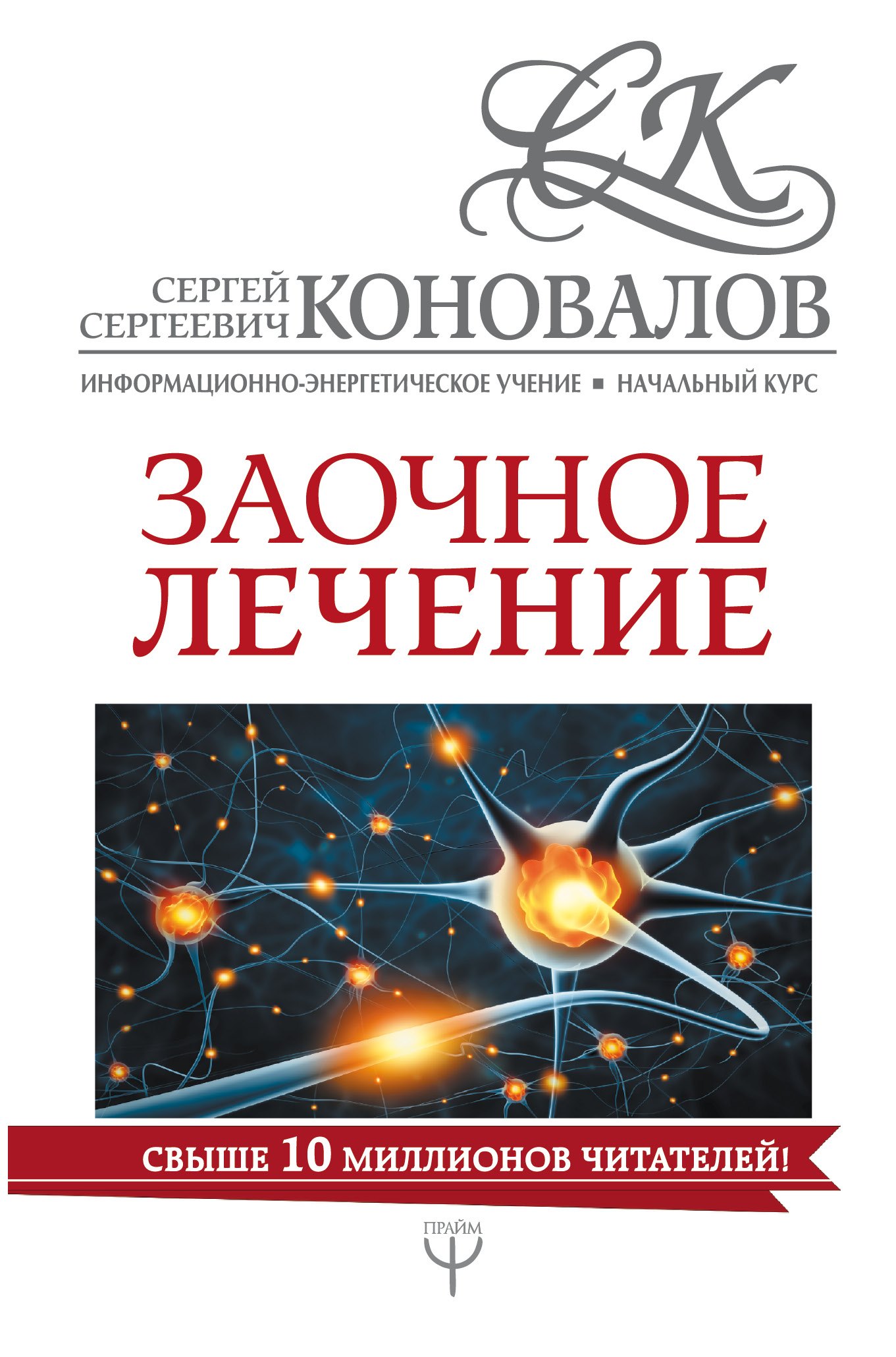 Заочное лечение