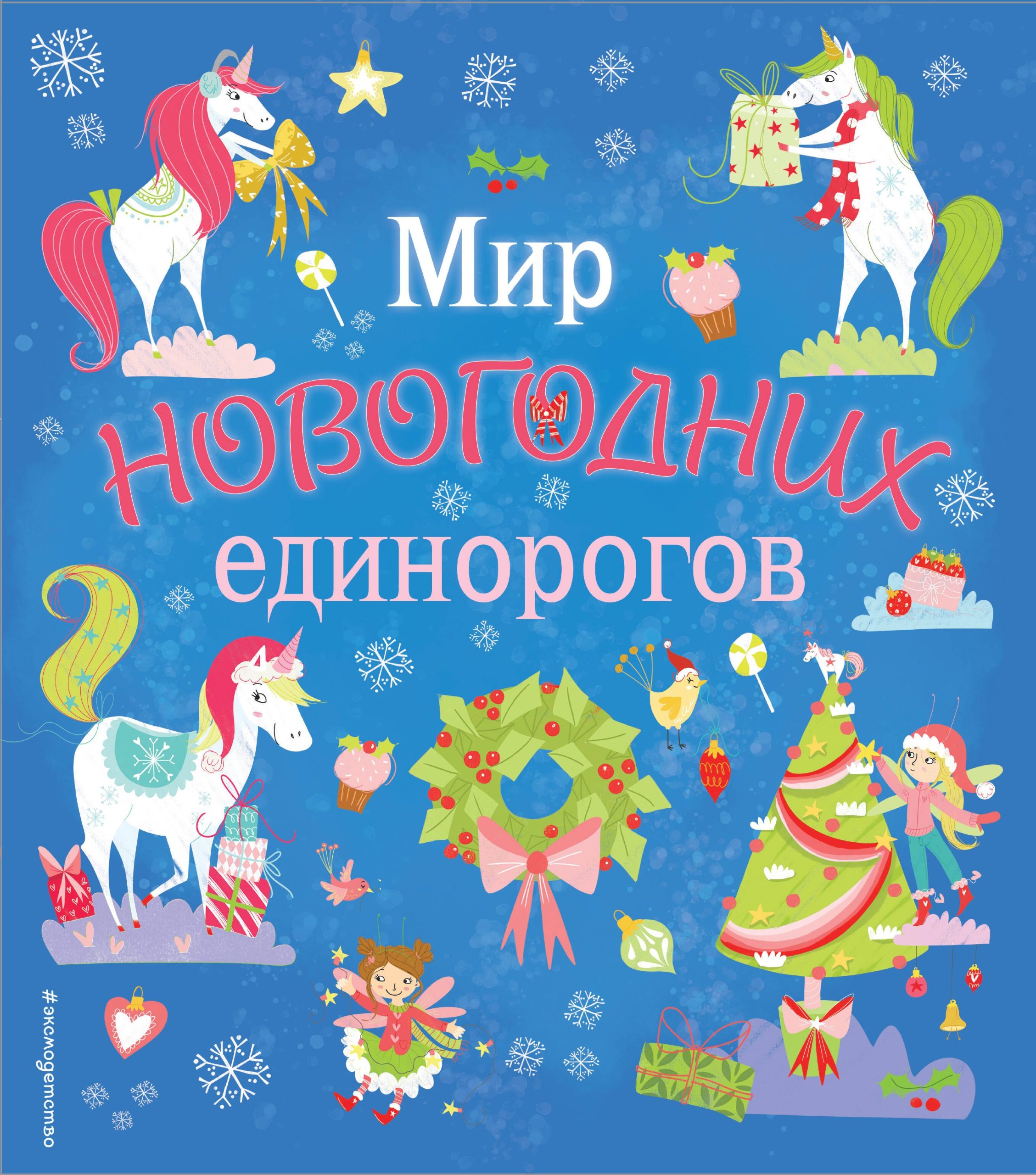 Мир новогодних единорогов. Головоломки, раскраски, тесты