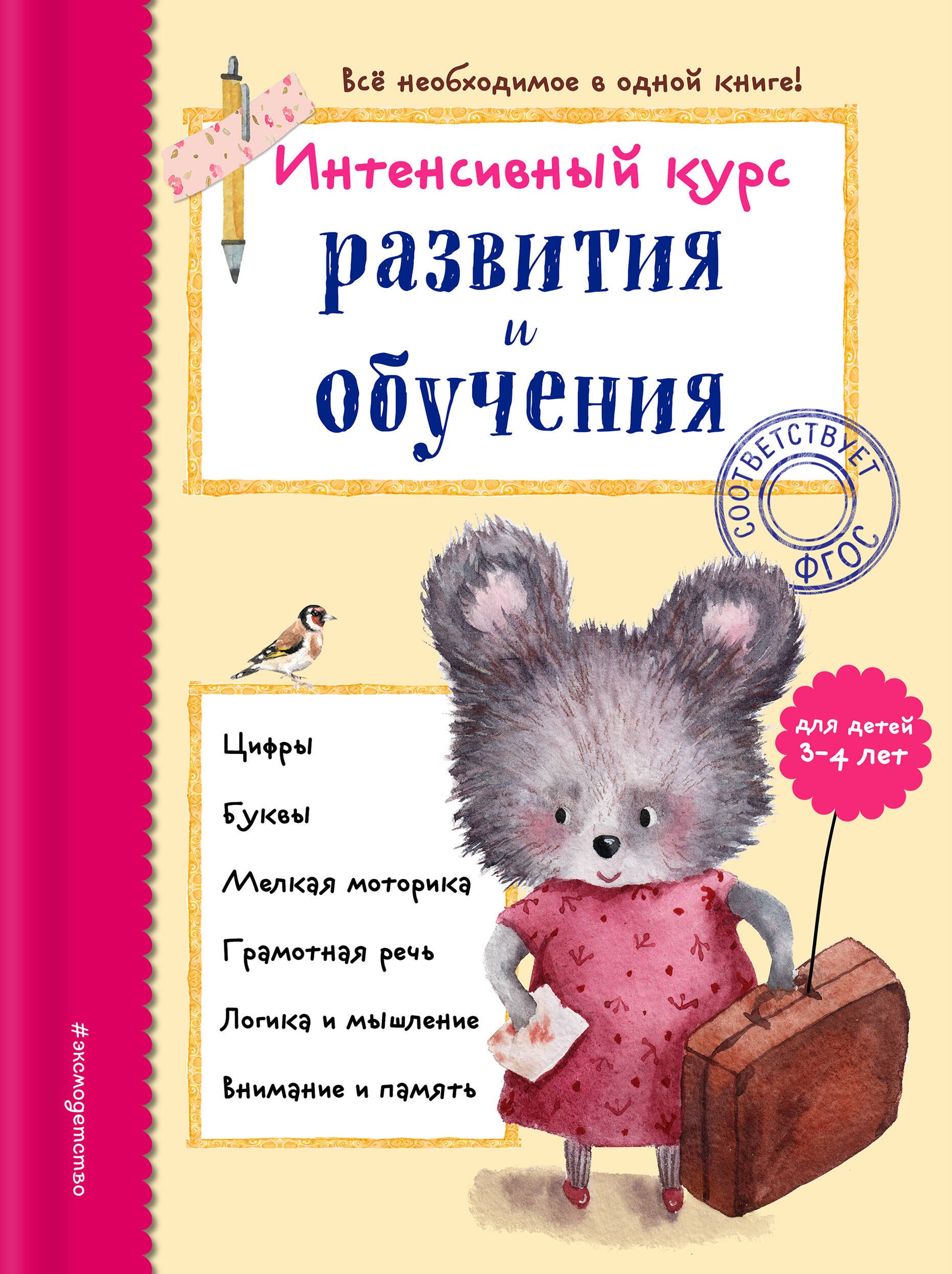 Интенсивный курс развития и обучения: для детей 3-4 лет
